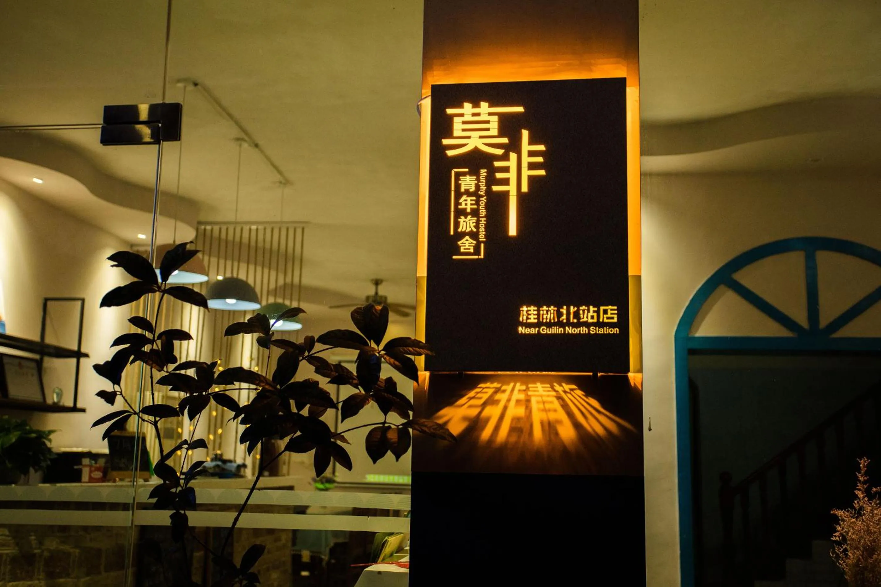 Property building in Murphy Youth Hostel Guilin桂林北站莫非青年旅舍