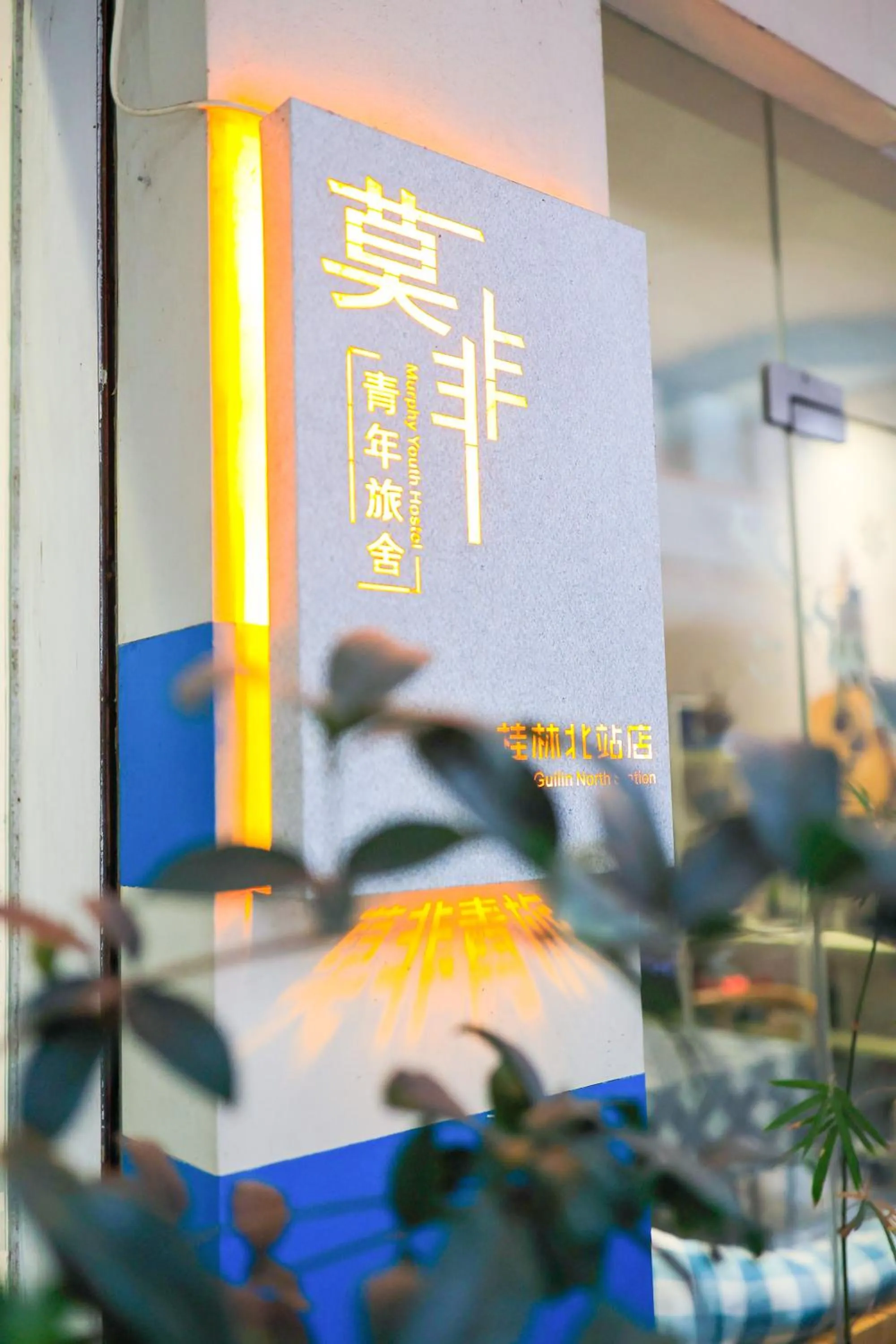 Property logo or sign in Murphy Youth Hostel Guilin桂林北站莫非青年旅舍