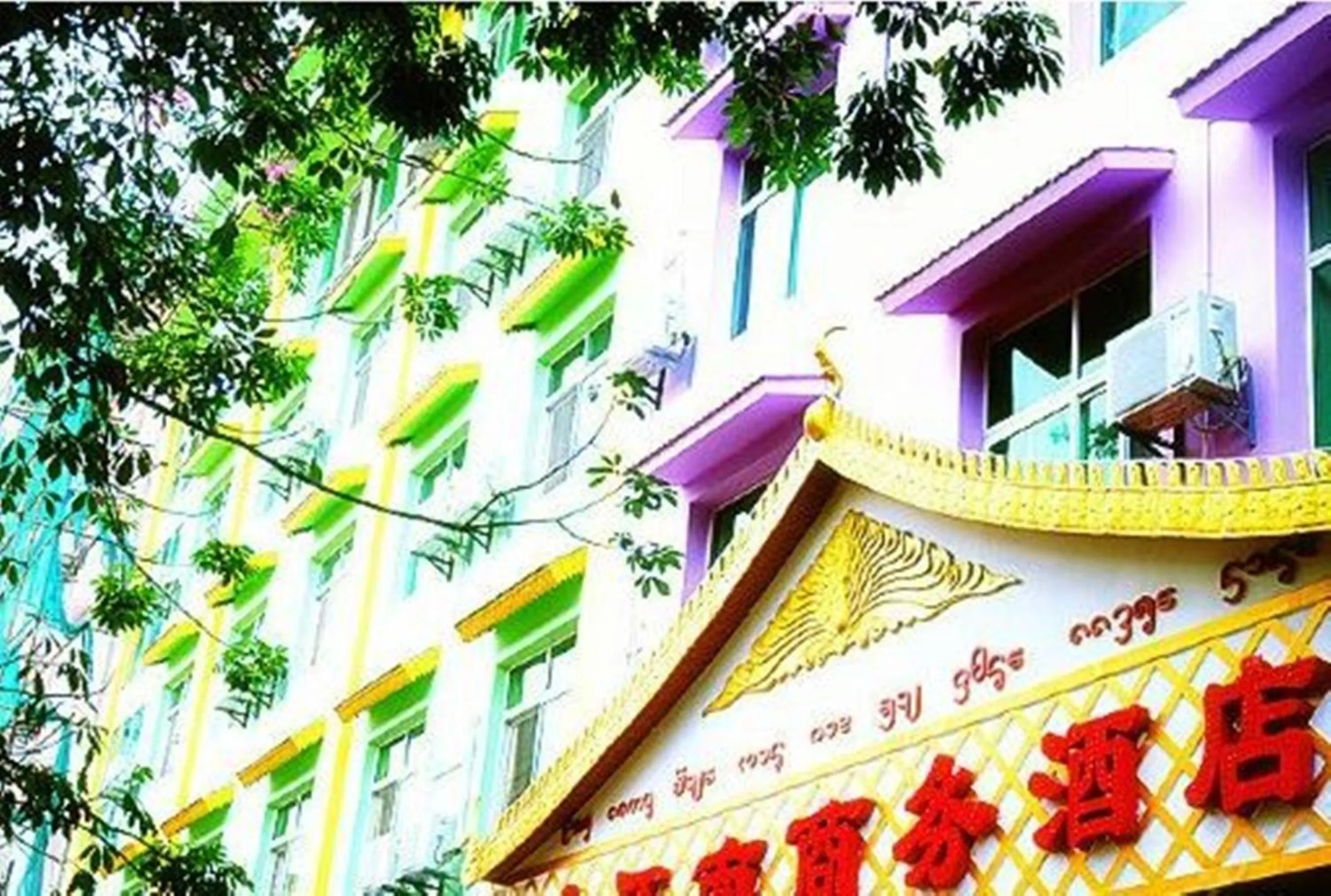 Property building in XiShuangBanNa International Aerial Garden South of Mekong River Business Hotel 傣江南商务酒店