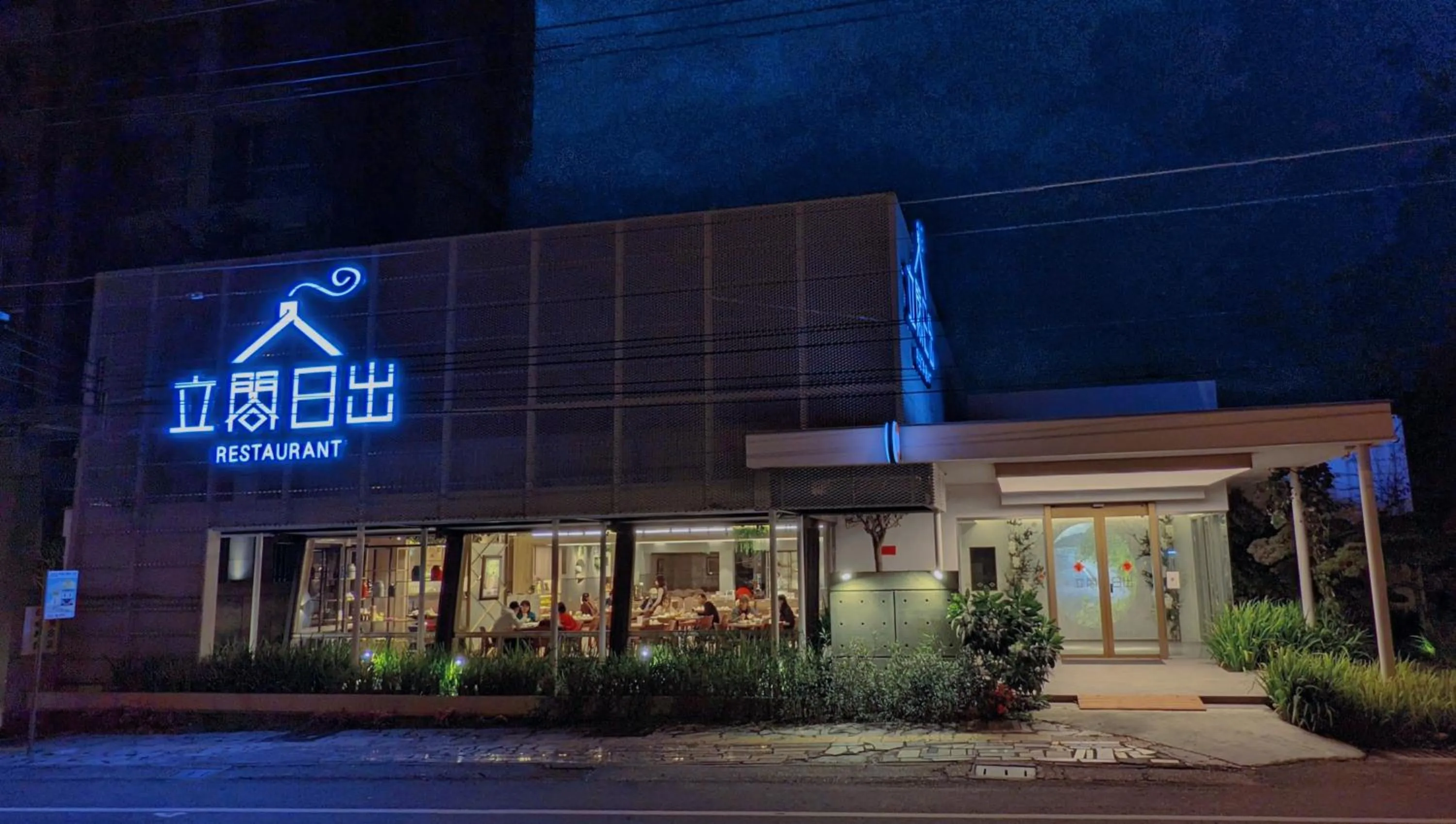 Restaurant/places to eat in Taroko Liiko Hotels