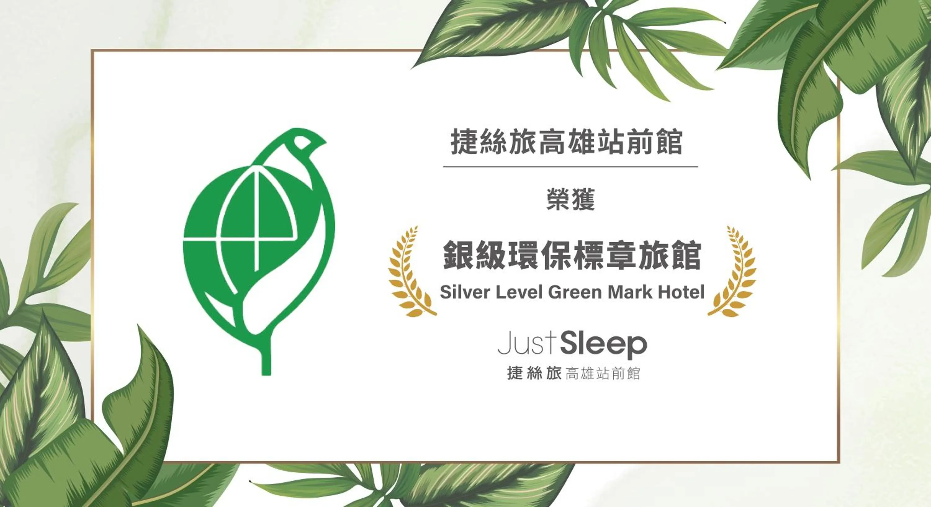 Certificate/Award in Just Sleep Kaohsiung Station
