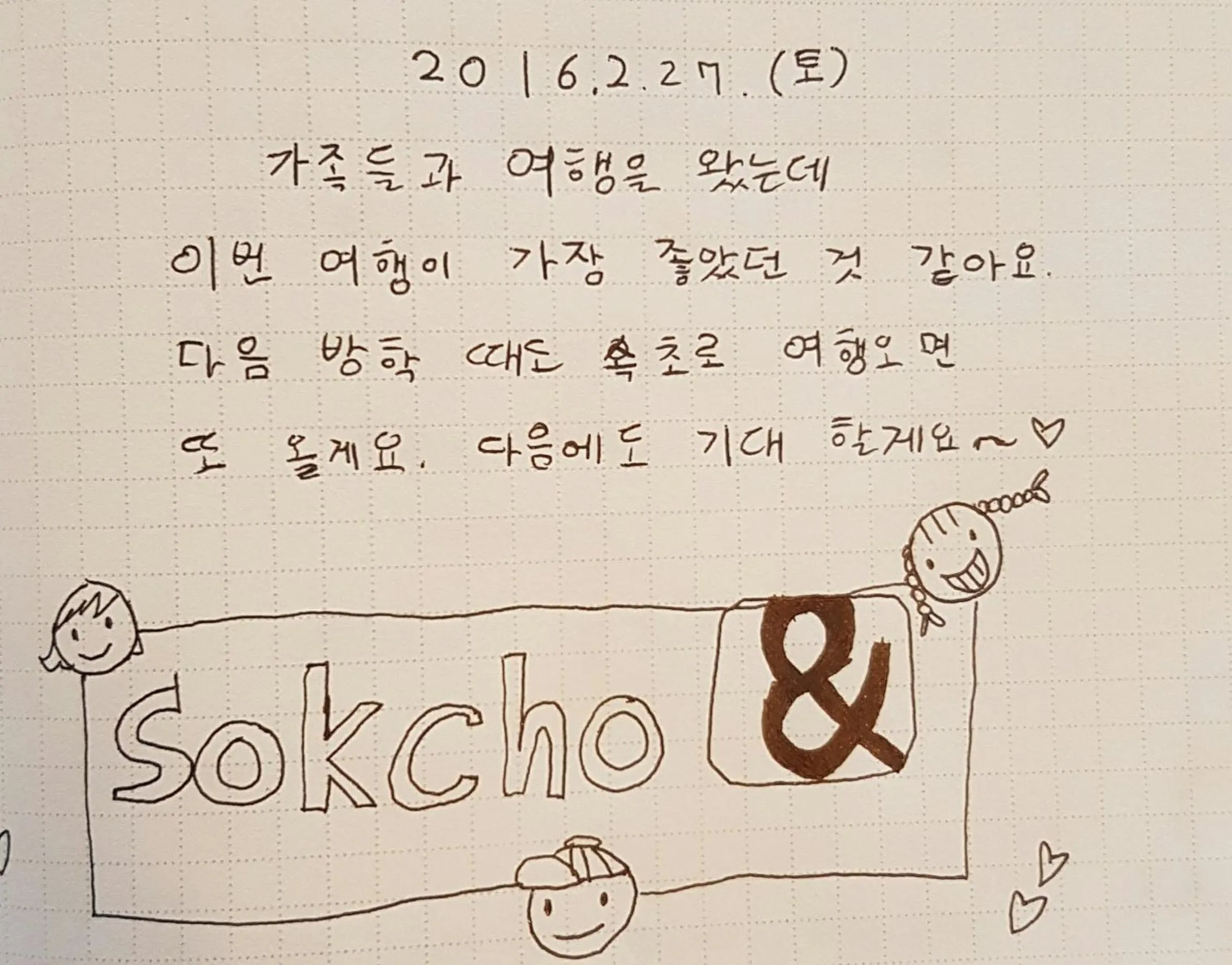 young children in Sokcho & Guesthouse