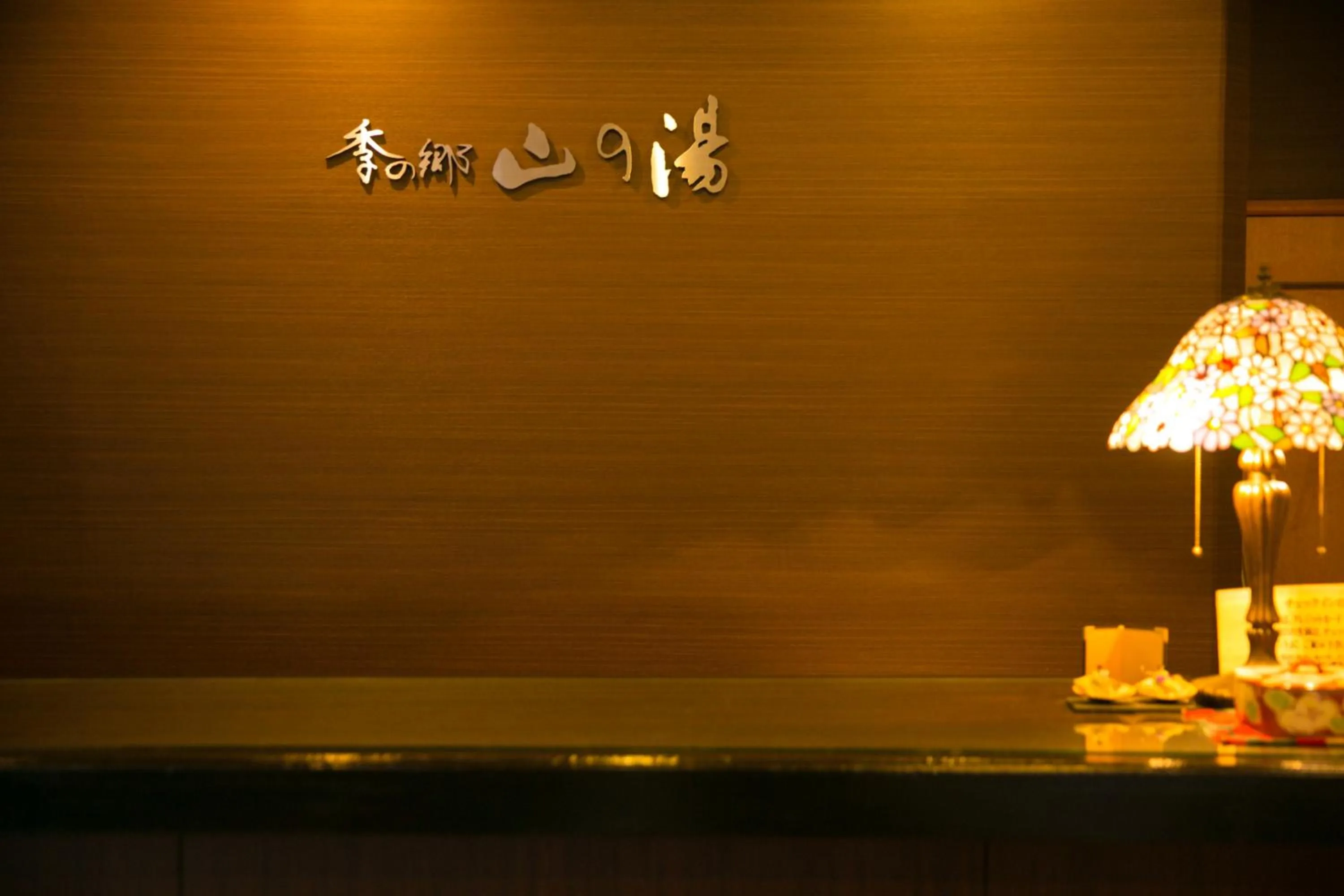 Lobby or reception in Kinosato Yamanoyu