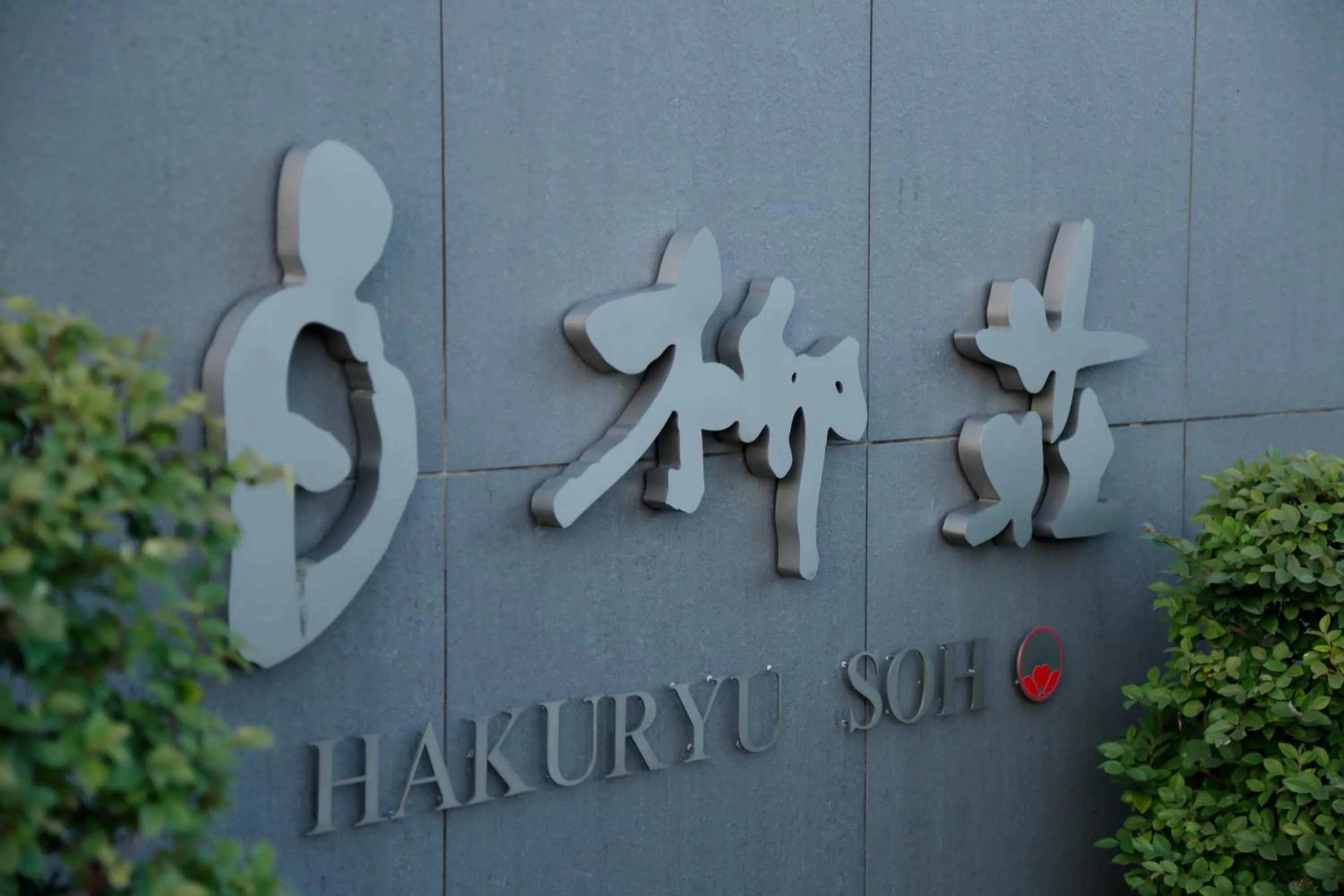 Property logo or sign in Yanagawa Hakuryuso