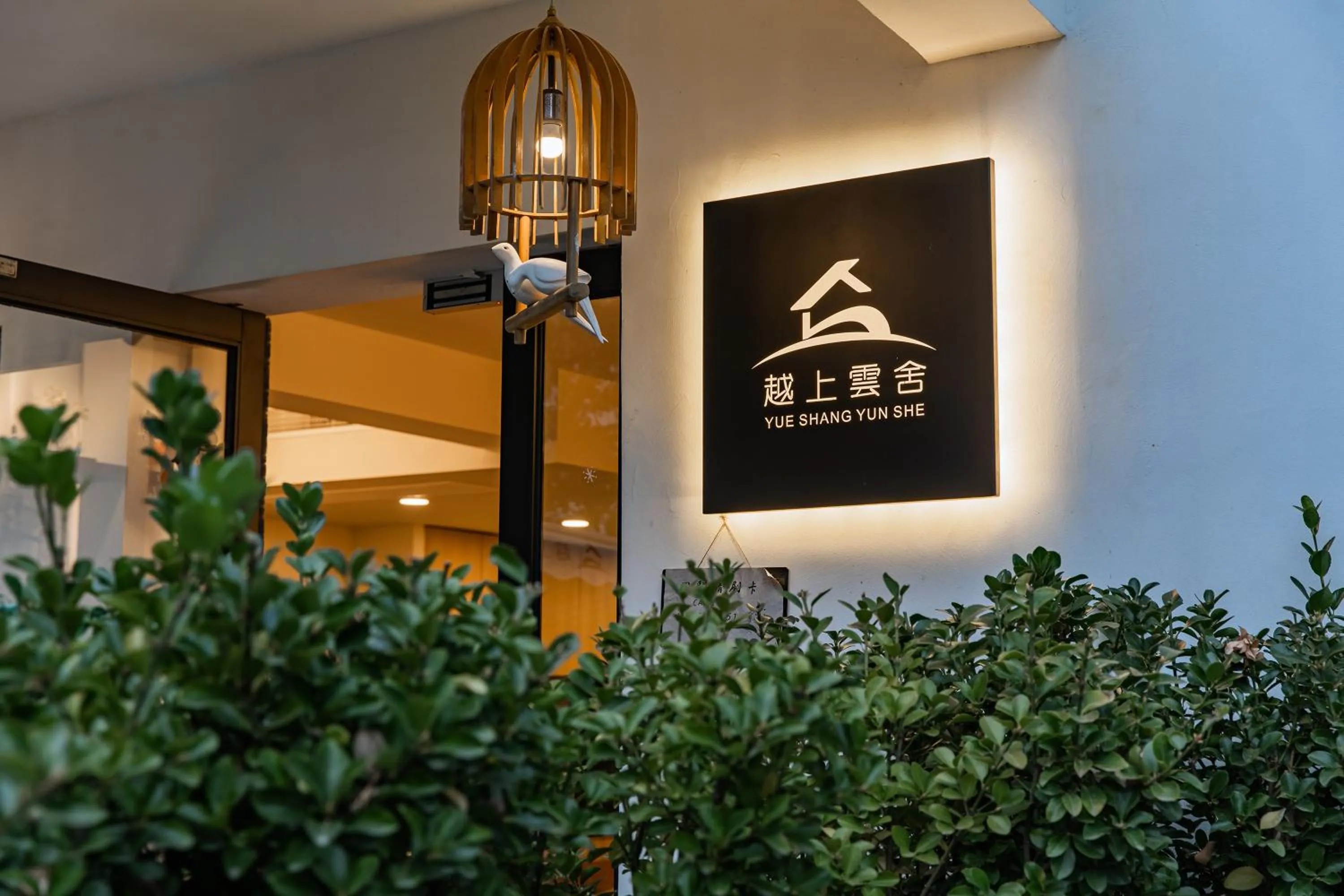 Logo/Certificate/Sign in T innn - West Lake - Yueshang Yunshe Homestay - Hangzhou Taiziwan Park Branch