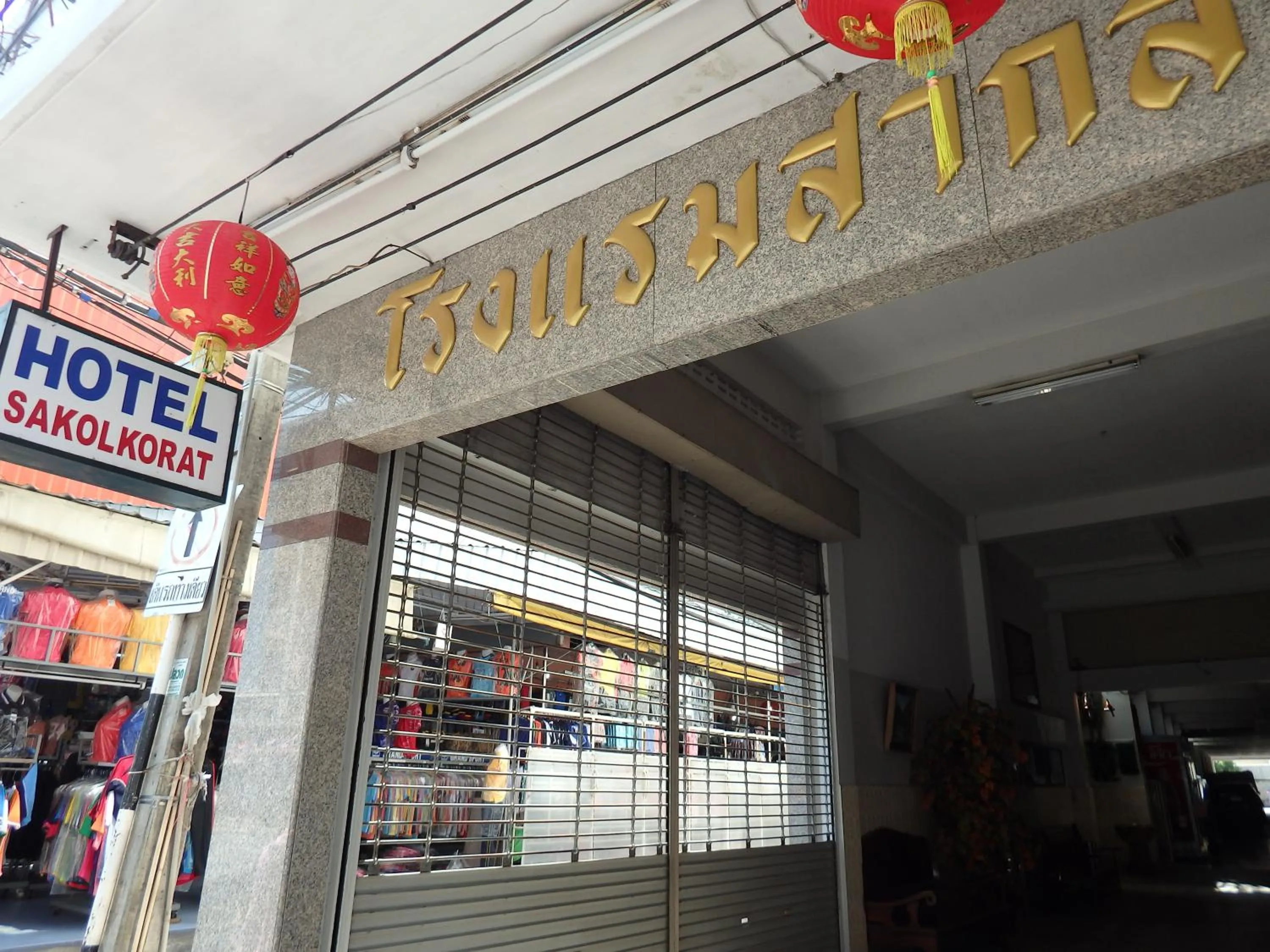 Property logo or sign in Sakol Hotel