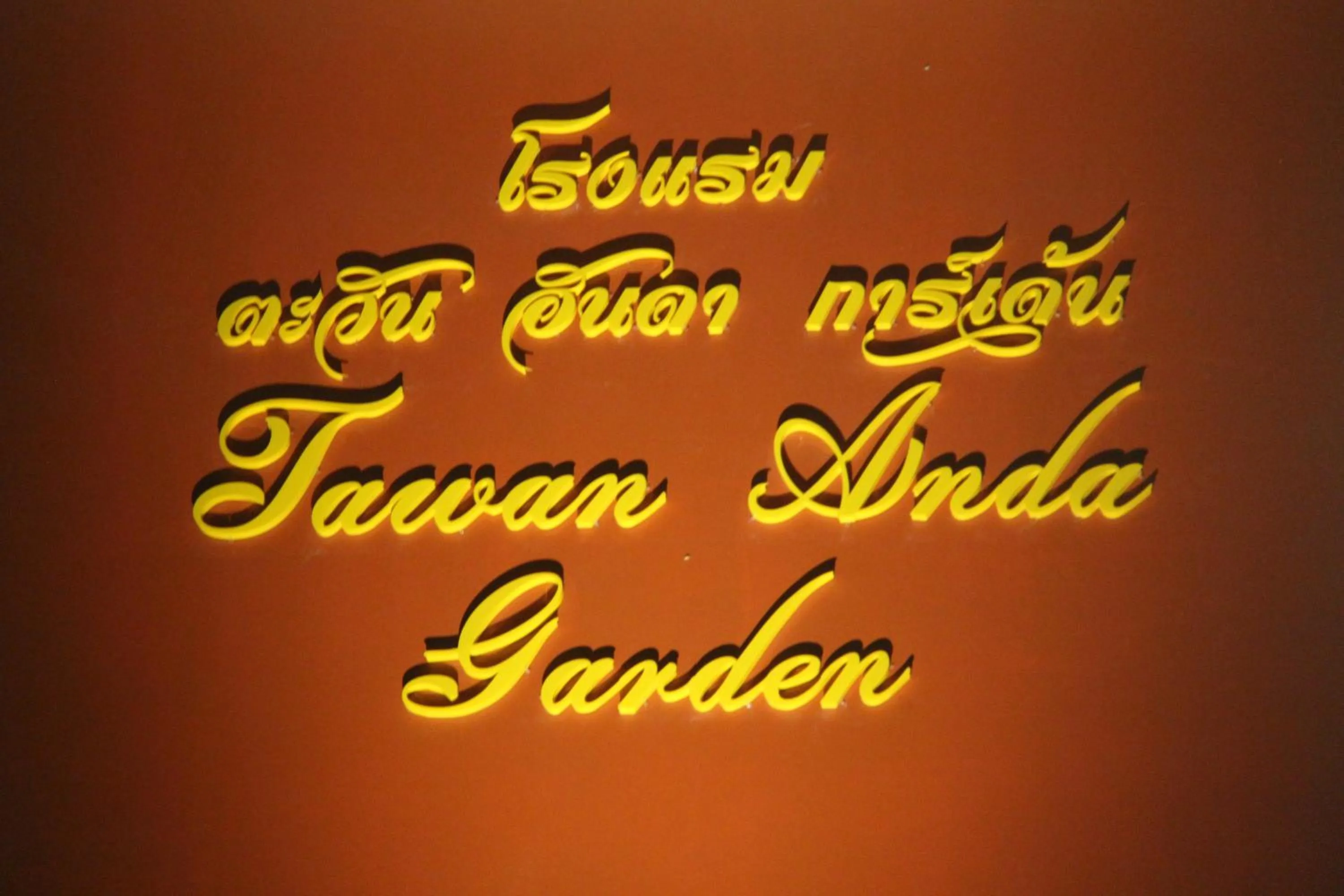 Other in Tawan Anda Garden Hotel