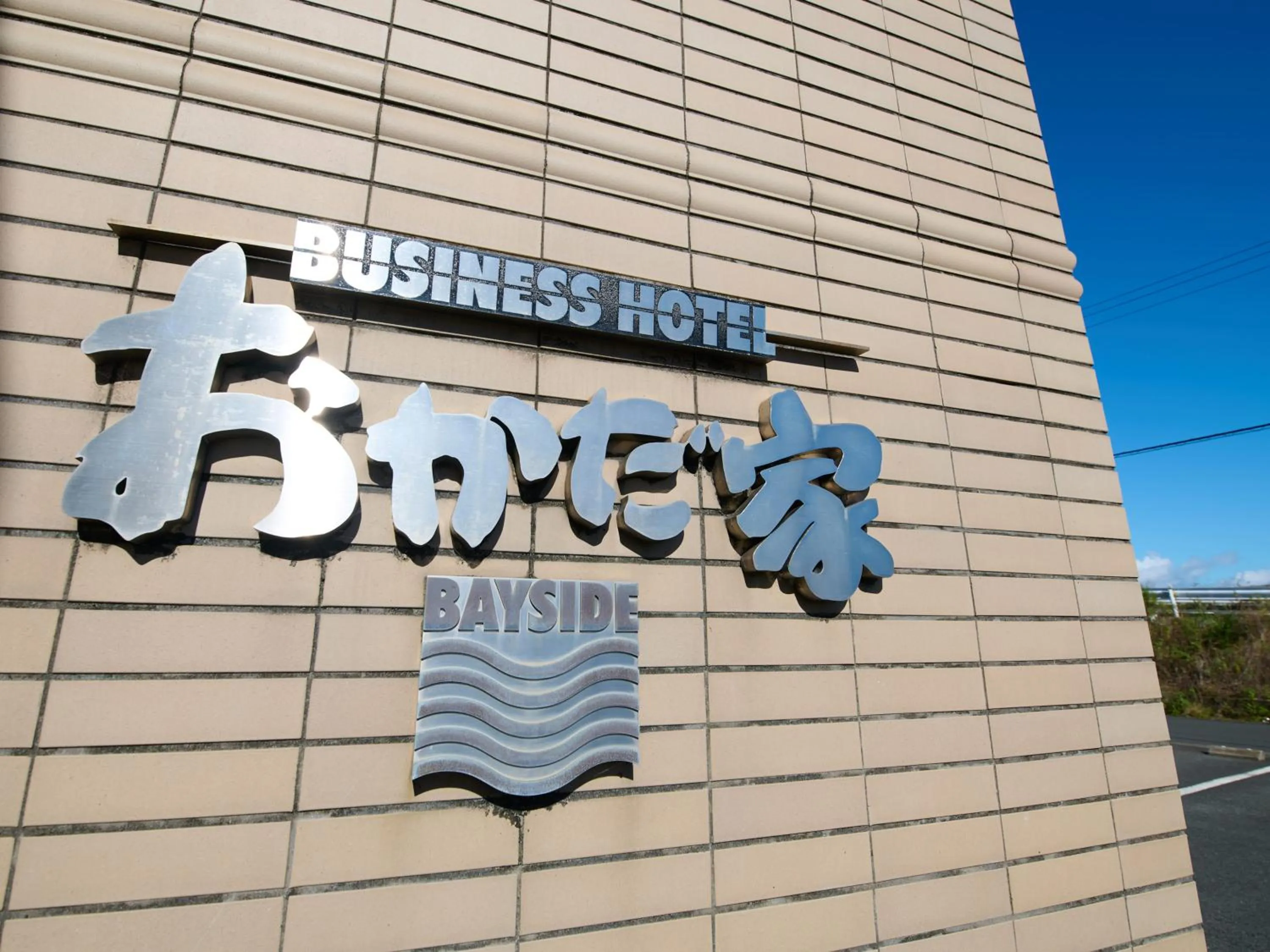 Property logo or sign in Business Hotel Okadaya Bayside