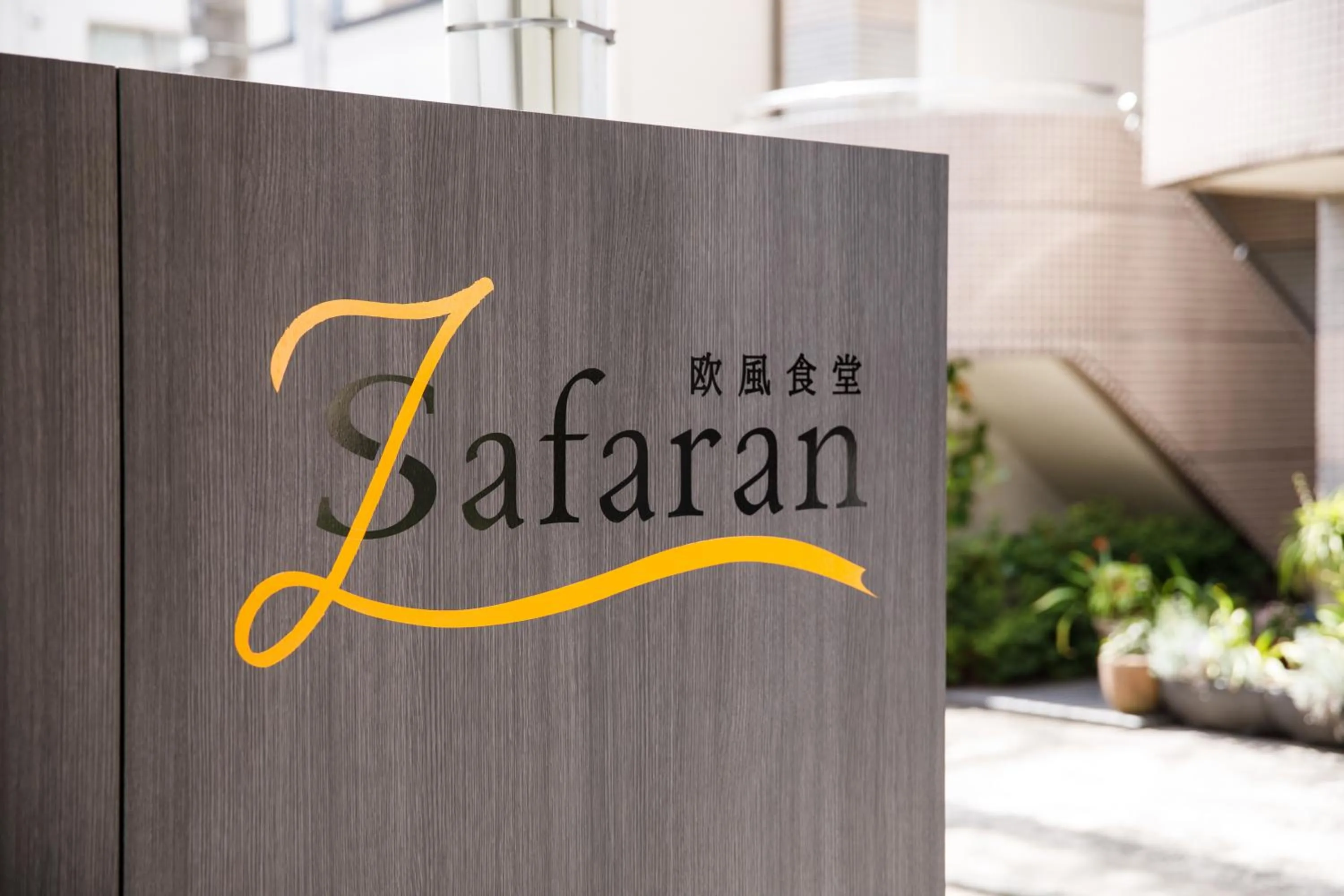 Property logo or sign in Kanazawa Station Hotel