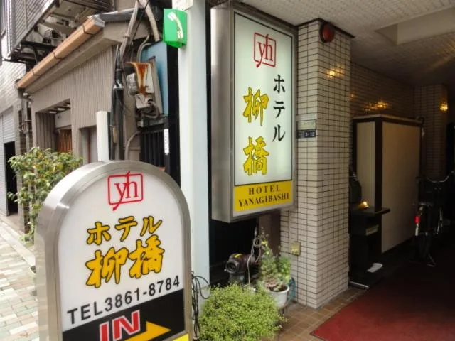 Logo/Certificate/Sign in Hotel Yanagibashi