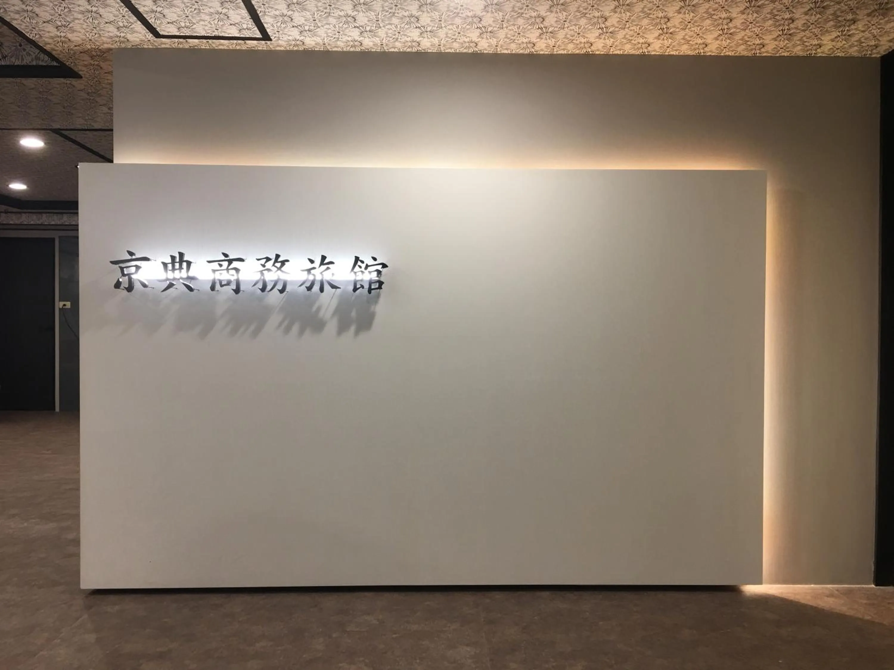 Lobby or reception in Jing Dian Business Hotel