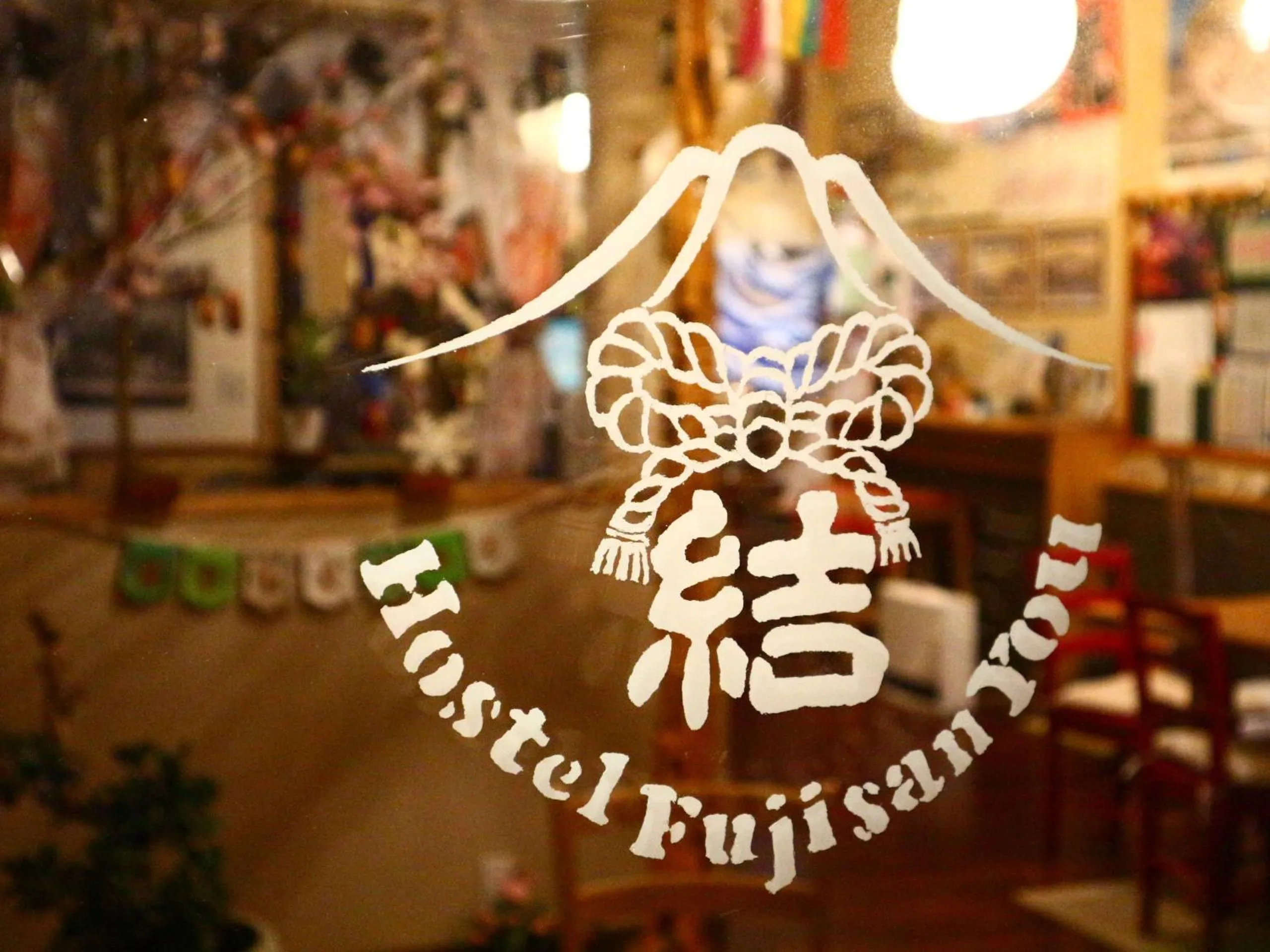 Property logo or sign in ホステル富士山 結