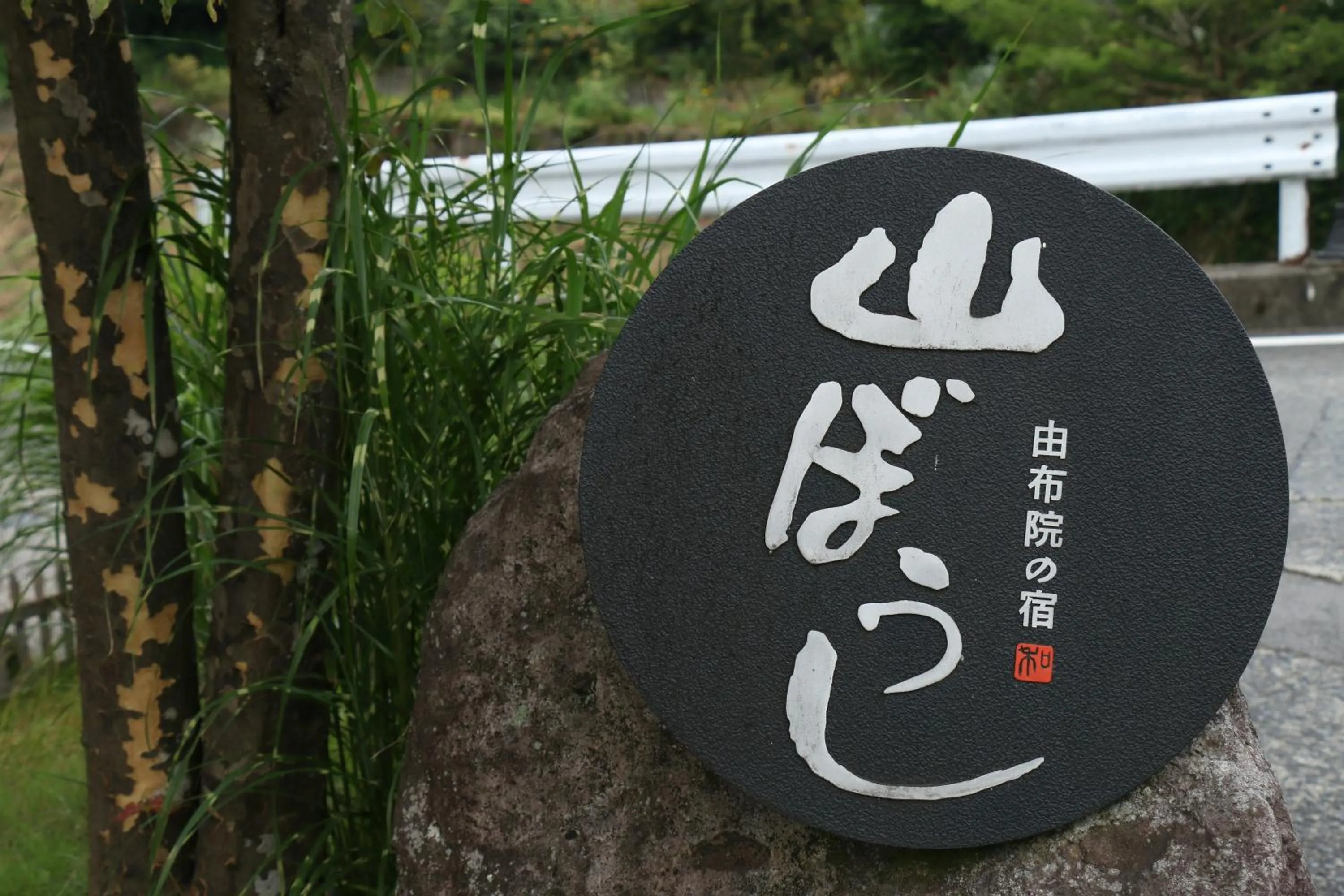 Property logo or sign in Yufuin Yamaboushi