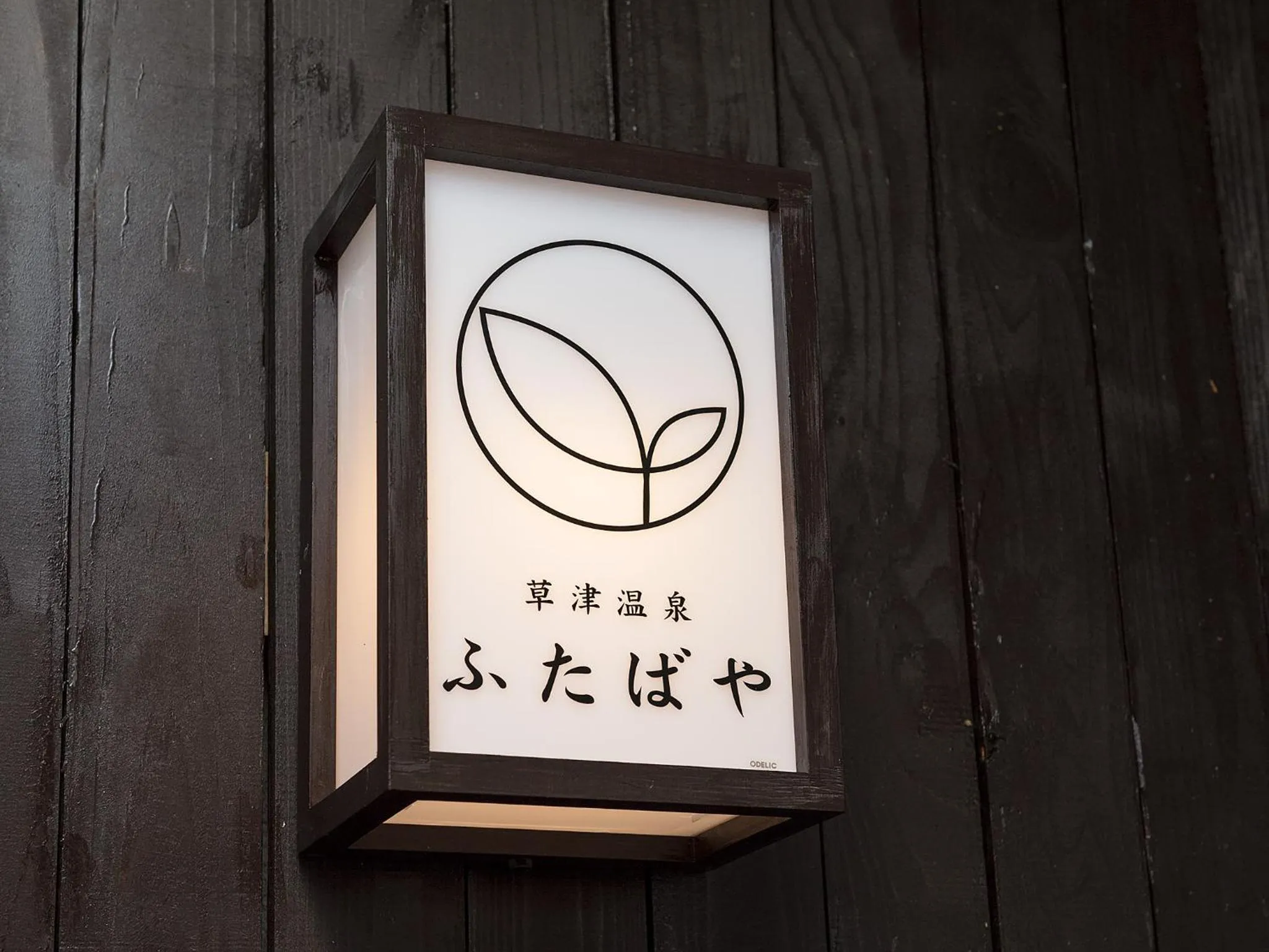 Property logo or sign in Kusatsu onsen Futabaya