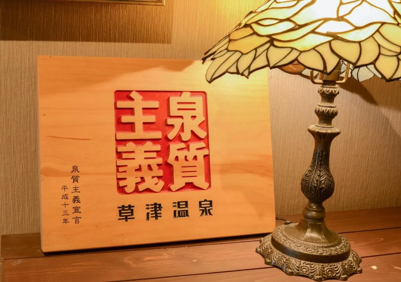 Logo/Certificate/Sign in Kusatsu Onsen Eidaya