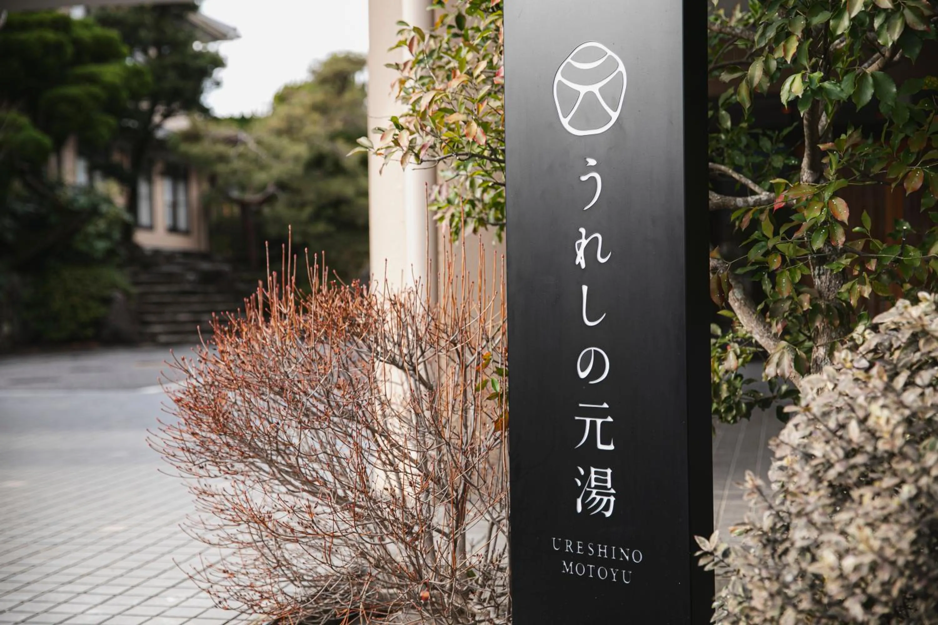 Property logo or sign in Ureshino Motoyu