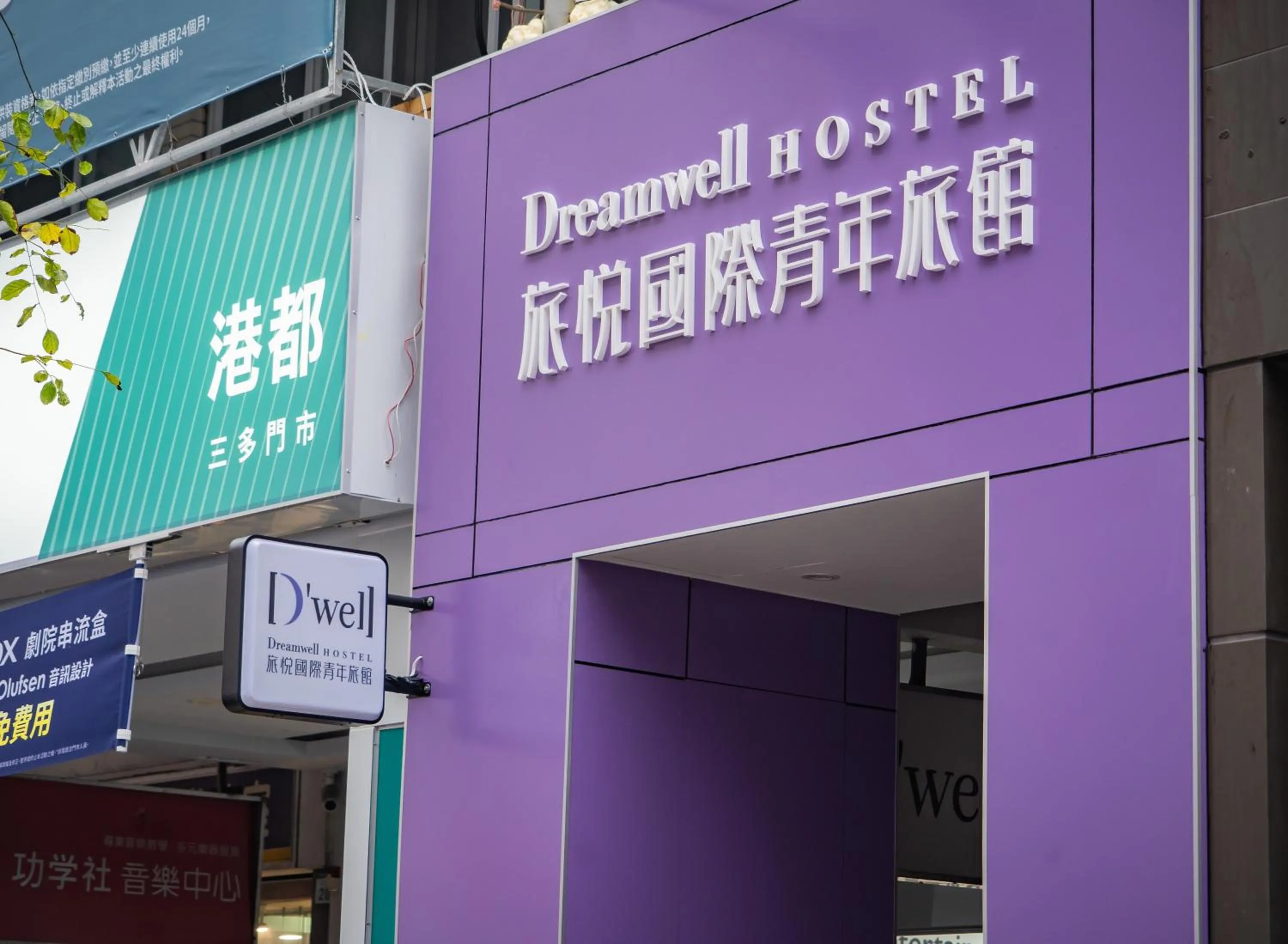 Property building in 旅悅 國際青年旅館 DreamWell Hostel