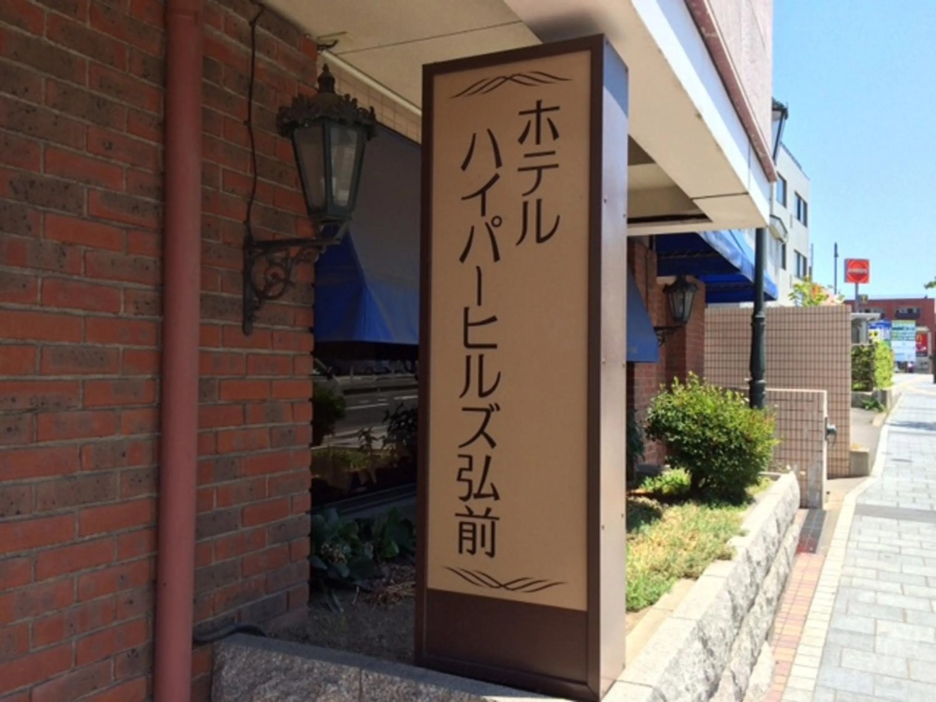 Property logo or sign in Hotel Hyper Hills Hirosaki