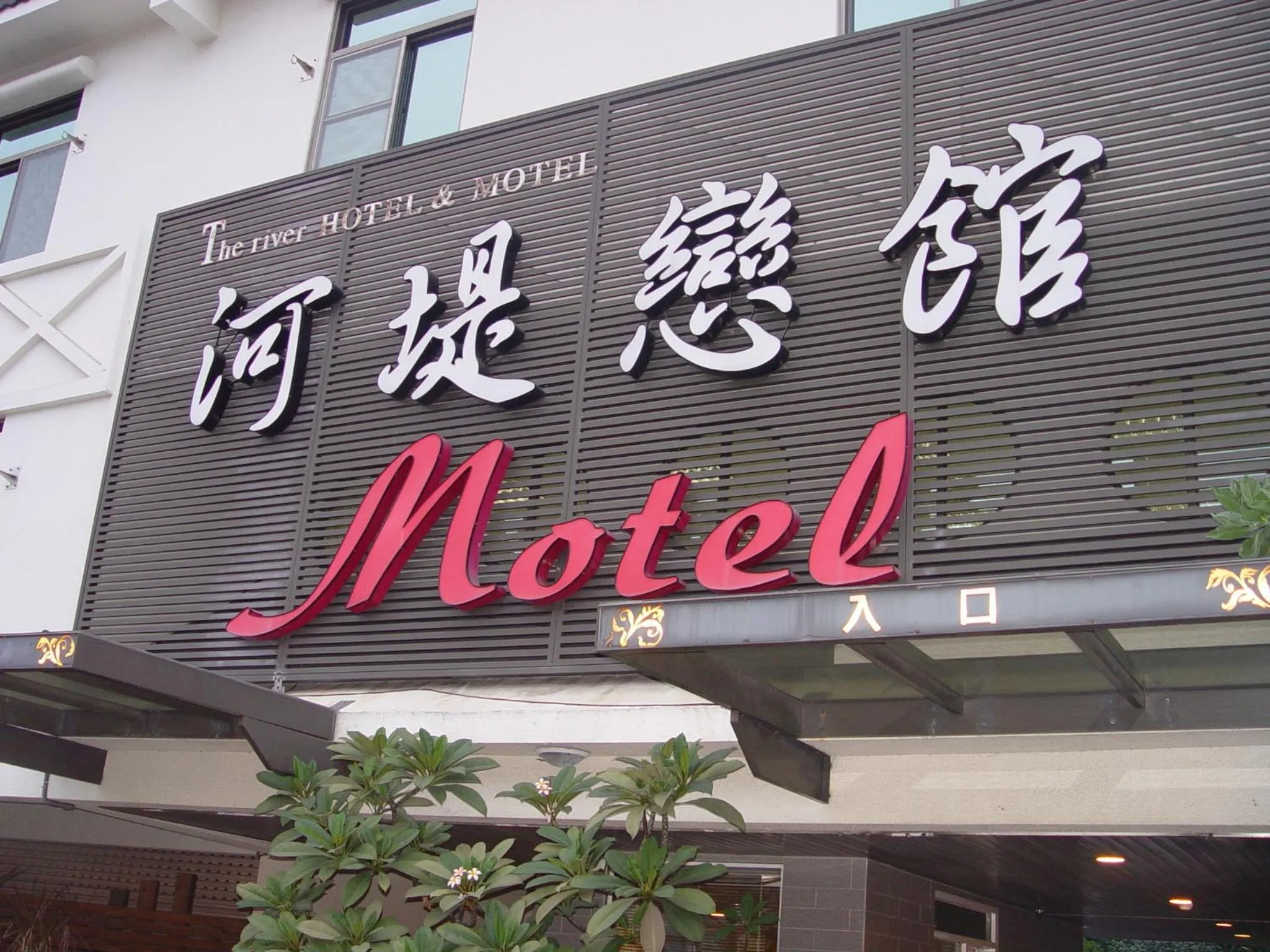 Property building in The Riverside Hotel & Motel