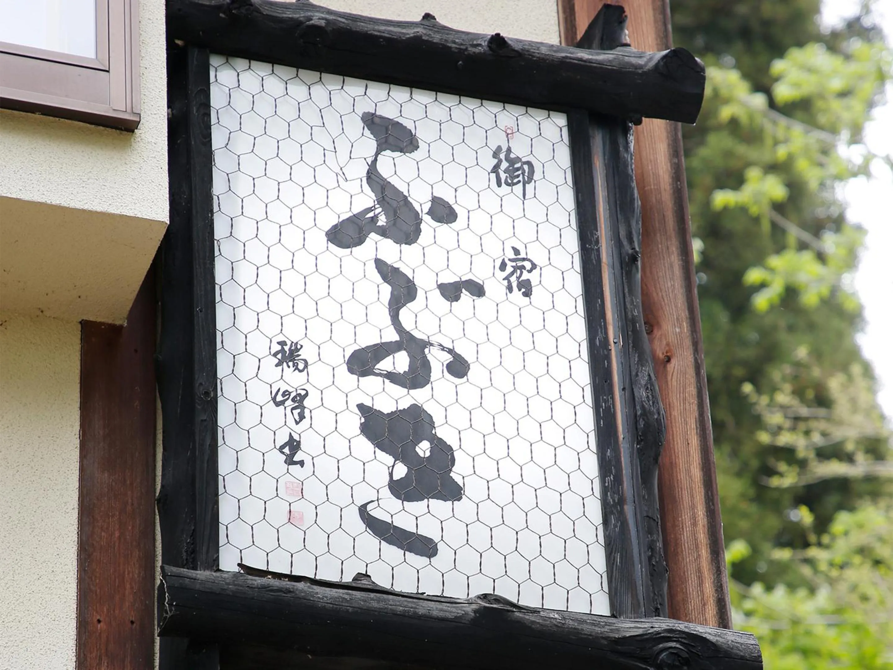 Property logo or sign in Oyado Fubuki