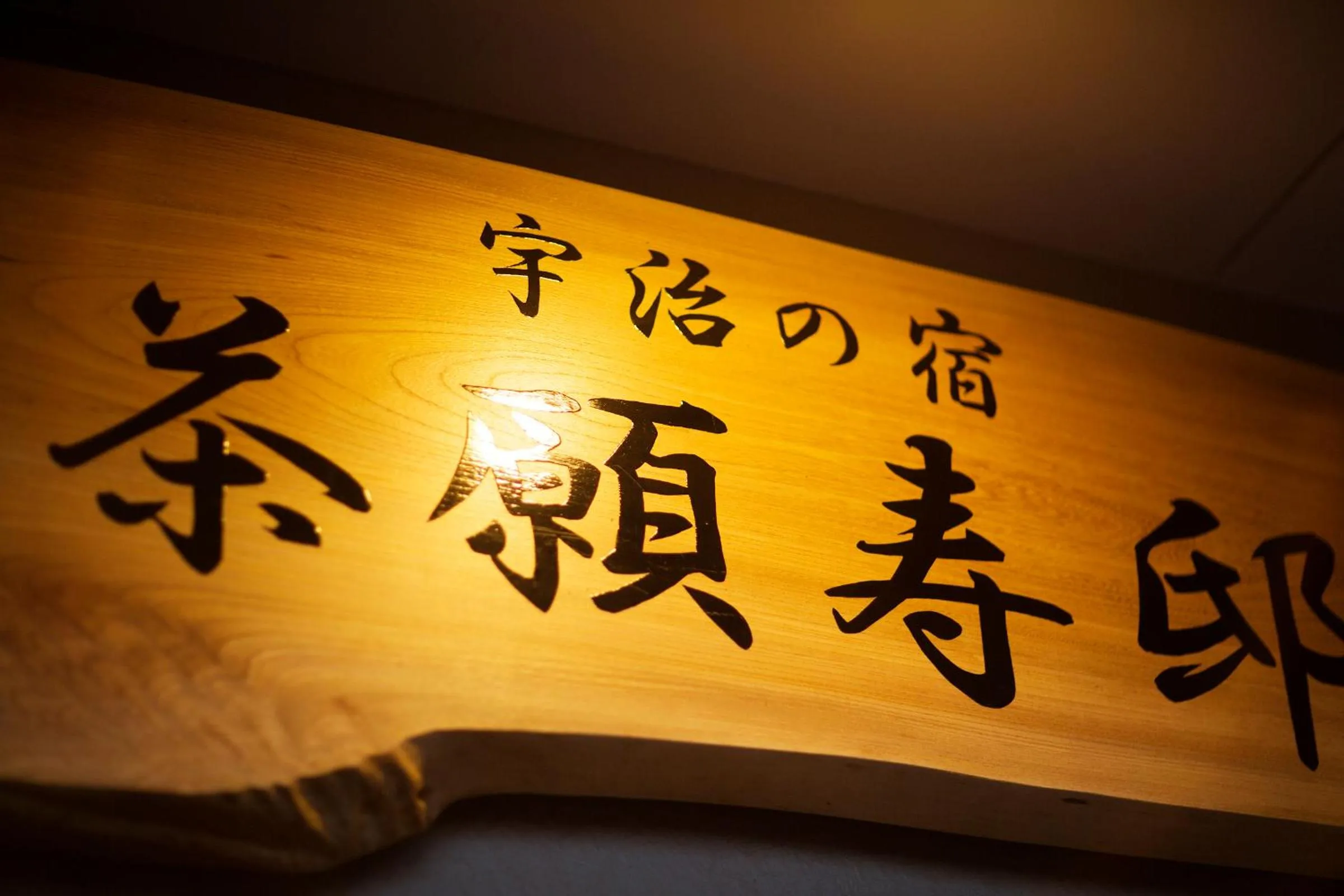 Facade/entrance in add-Hostel Uji Cha-gan-ju-tei