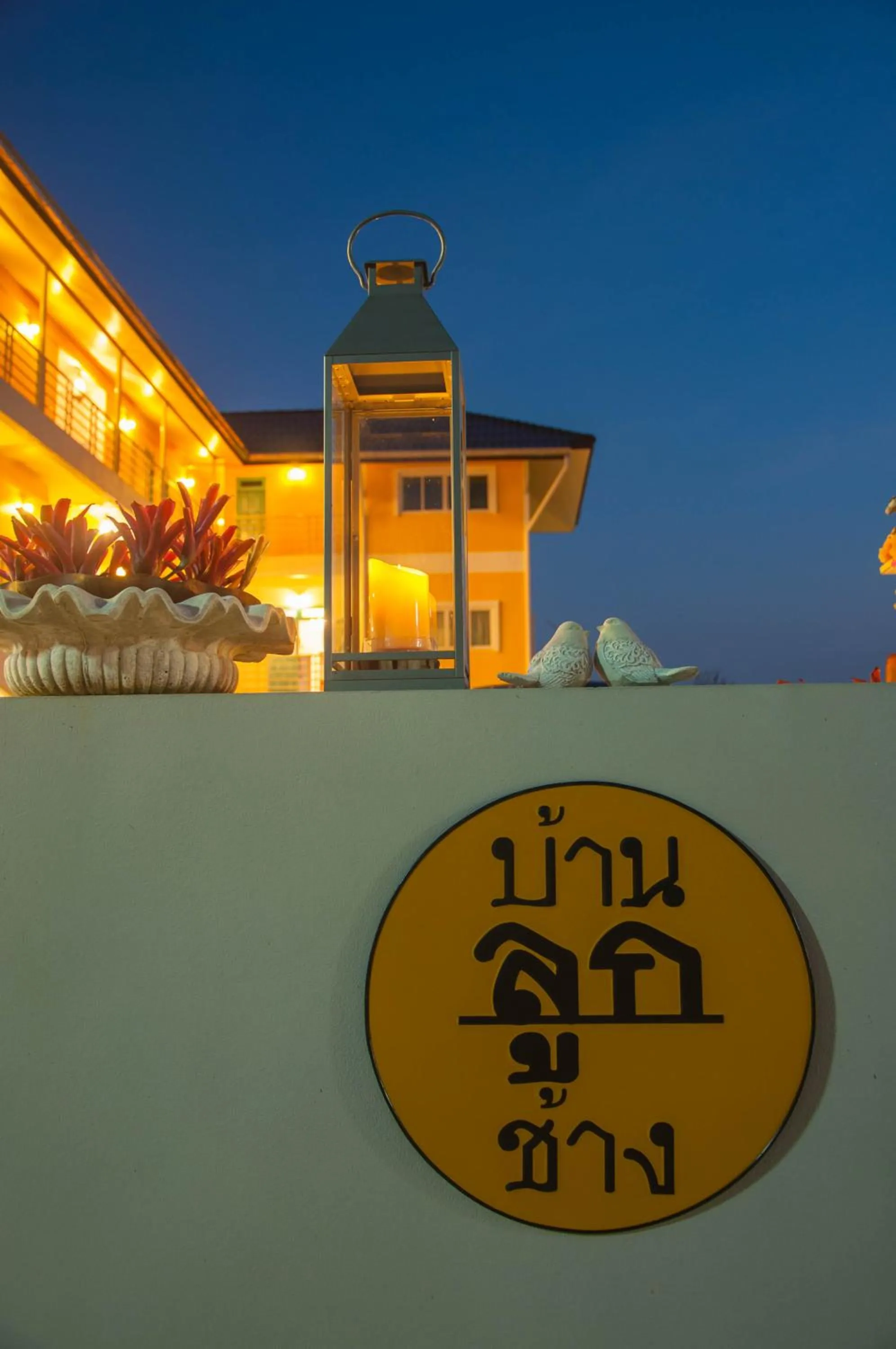 Property building in Baanlugchange Hotel โรงแรมบ้านลูกช้าง