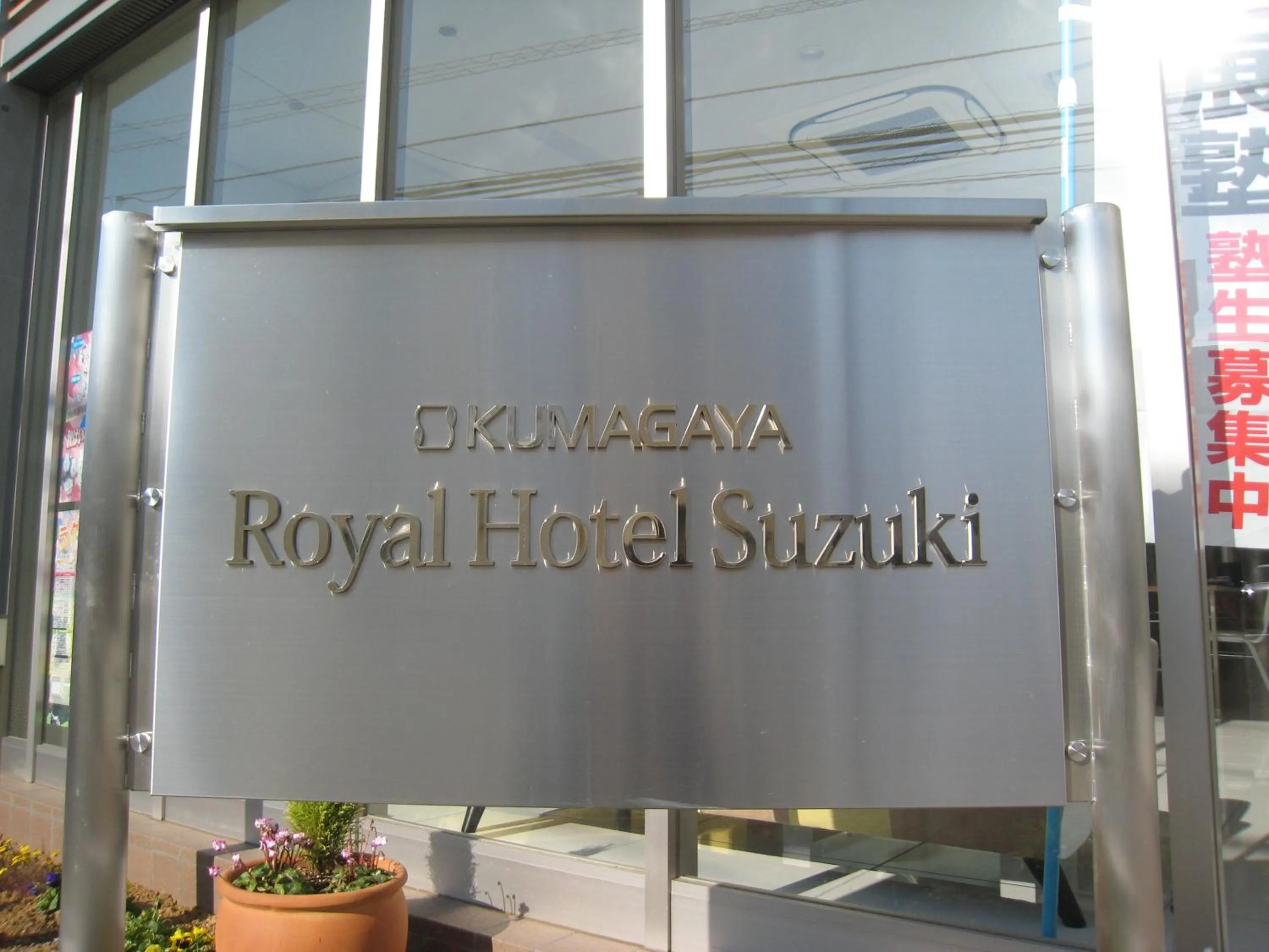 Property logo or sign in Kumagaya Royal Hotel Suzuki