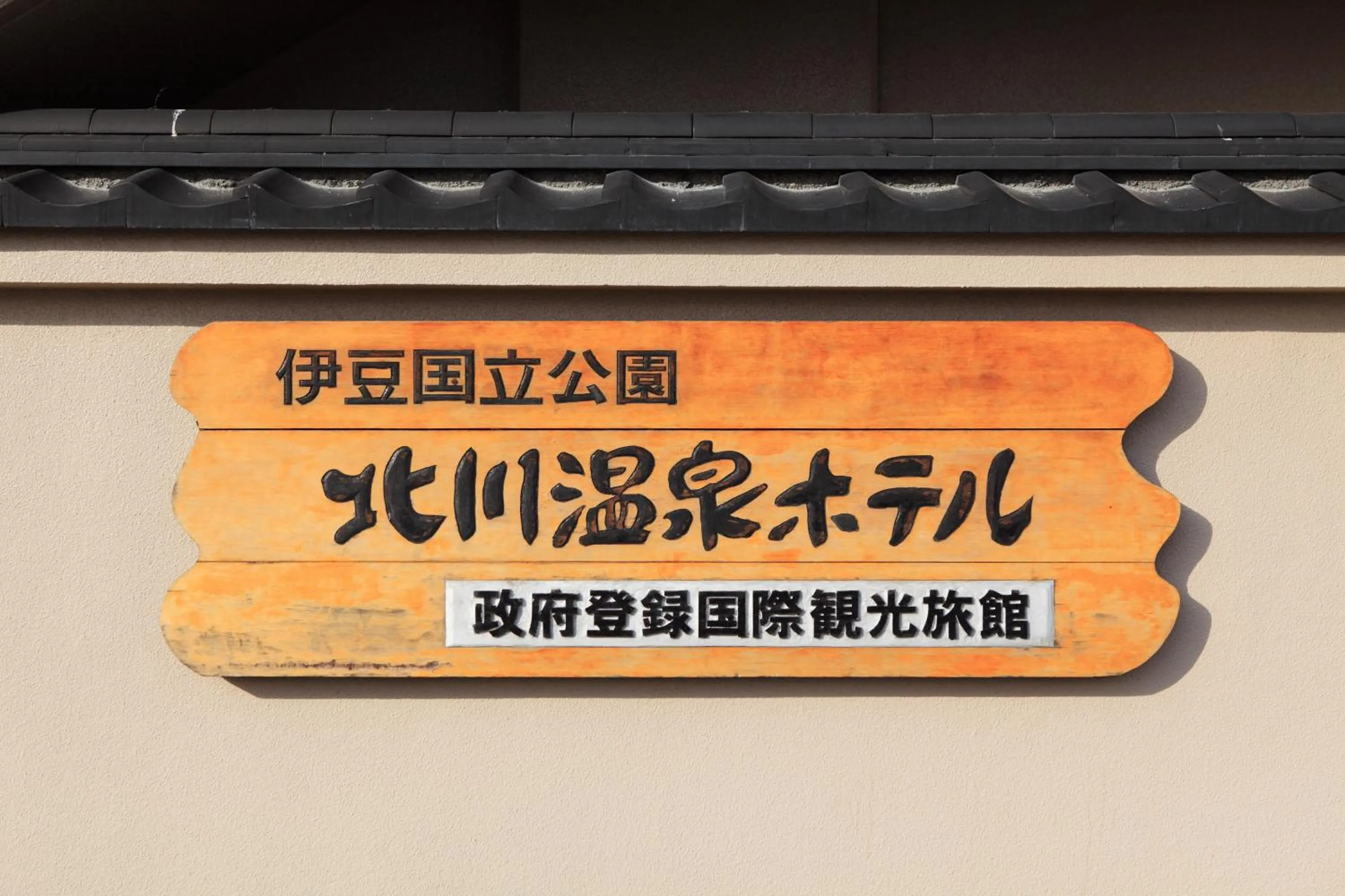 Property logo or sign in Hokkawa Onsen Hotel