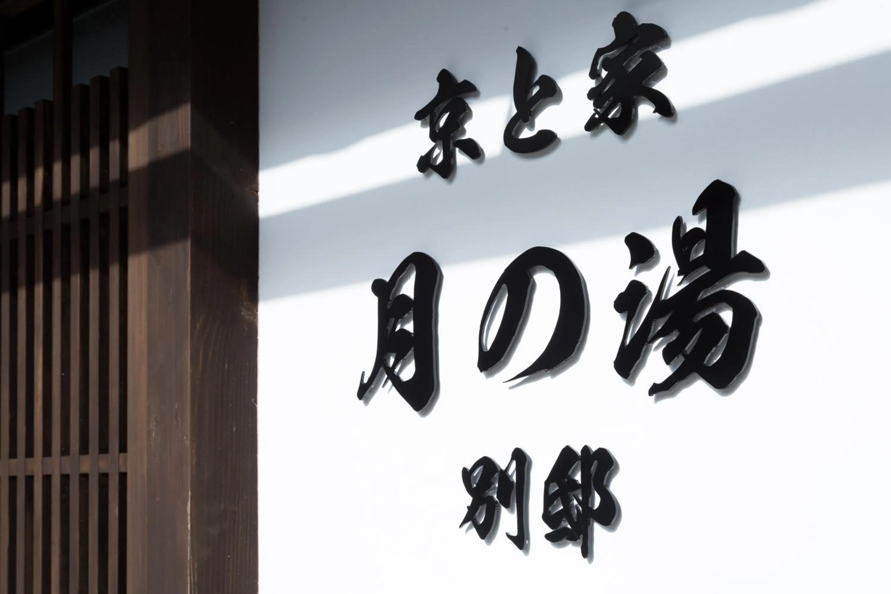 Logo/Certificate/Sign in Kyotoya Tsuki no Yu Bettei