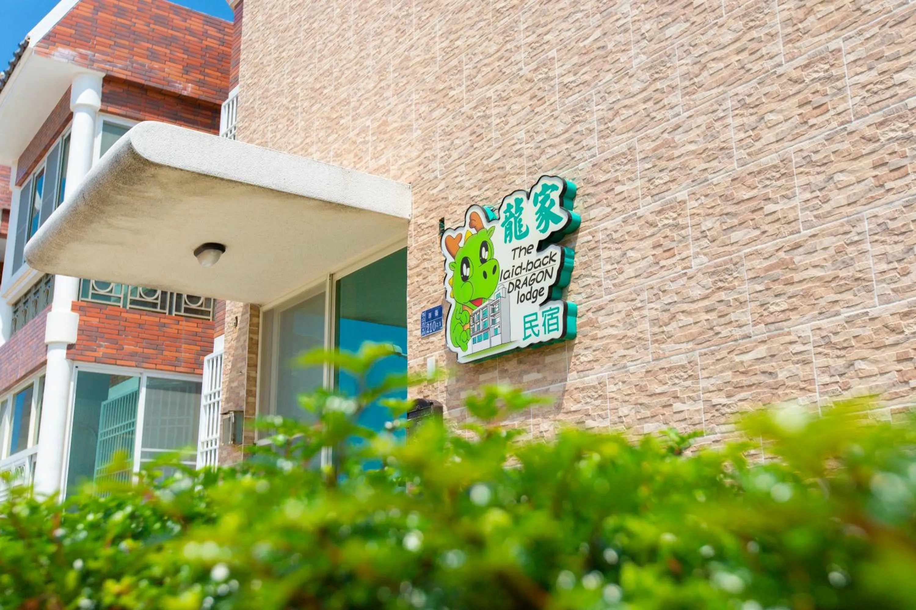Facade/entrance in 龍家民宿 The Laid-back Dragon Lodge