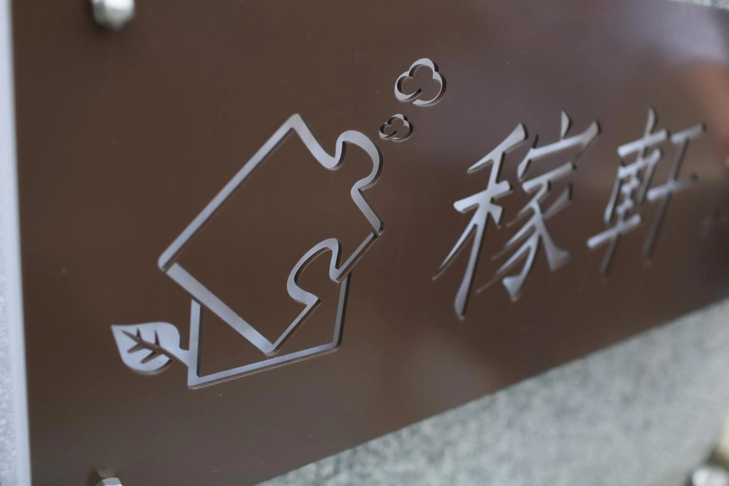 Property logo or sign in Just Stay 稼軒