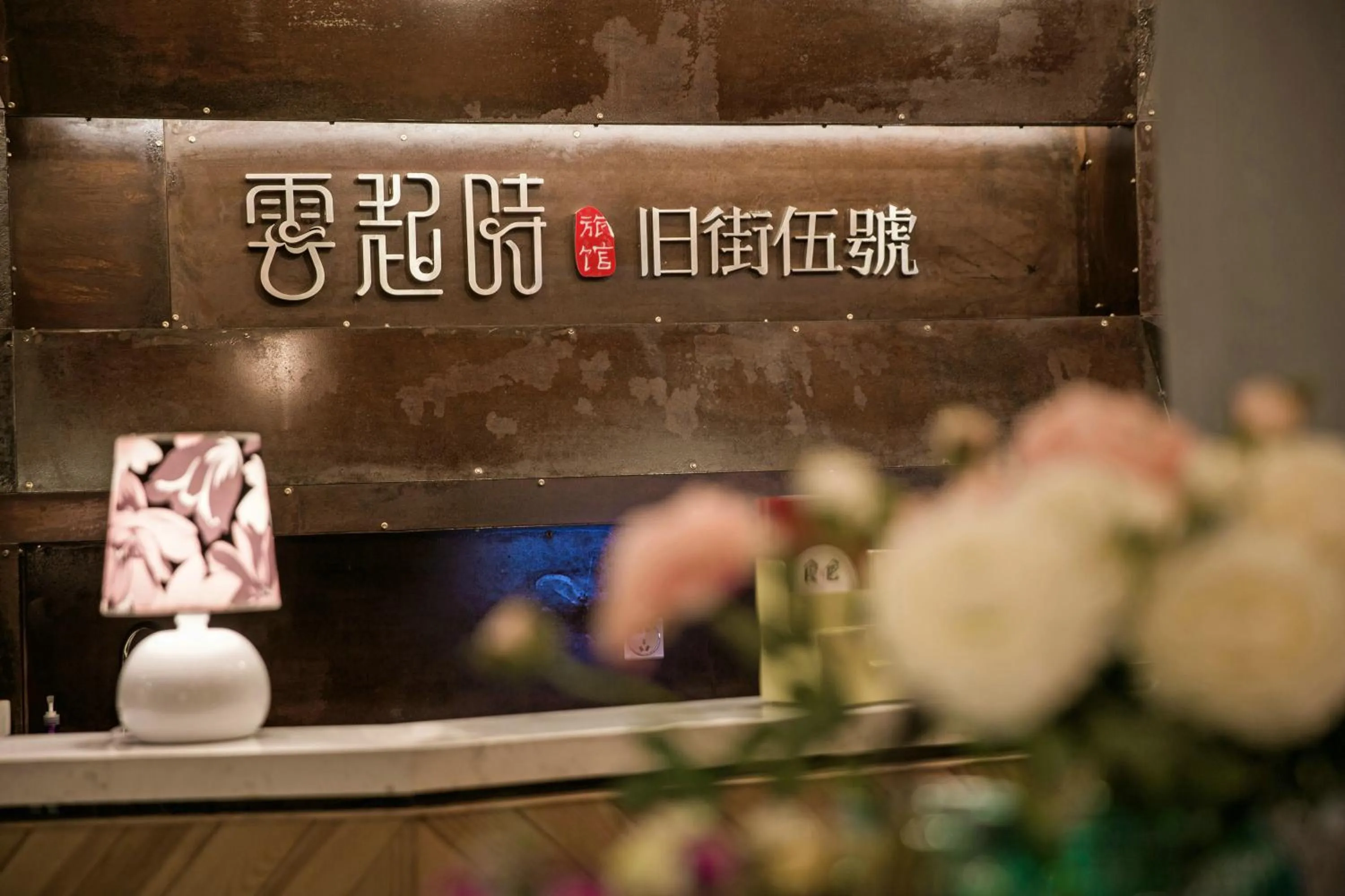 Decorative detail in Ancient Street No.5 Youth Chic Hotel