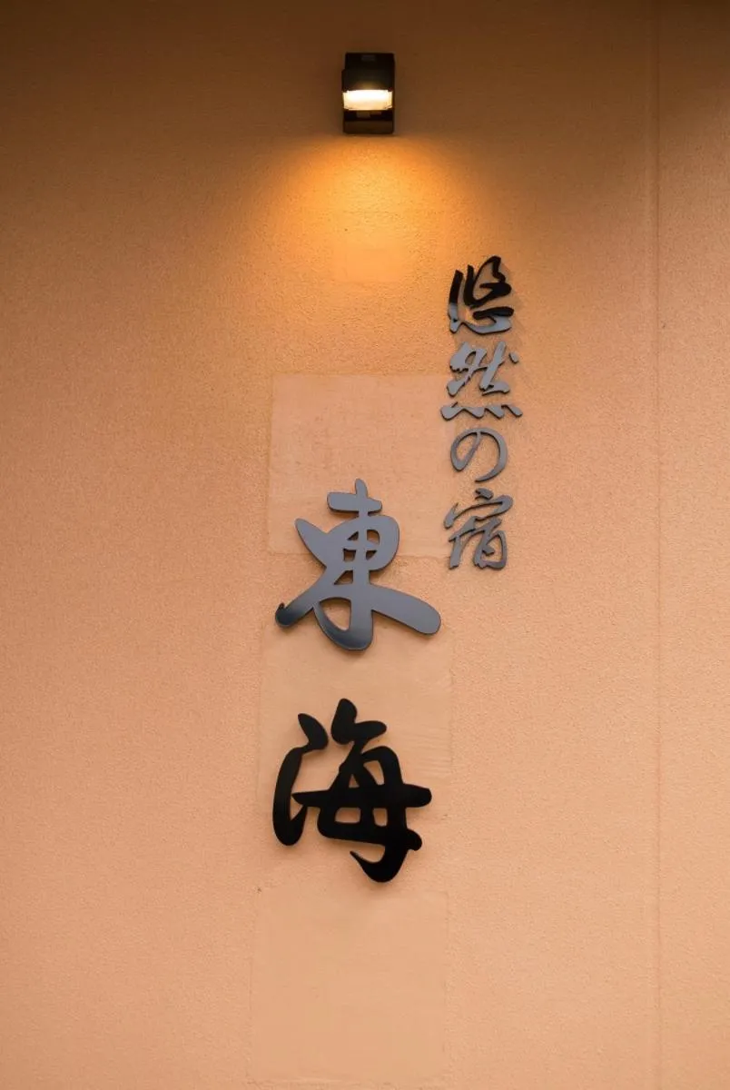 Property logo or sign in Yuzennoyado Toukai