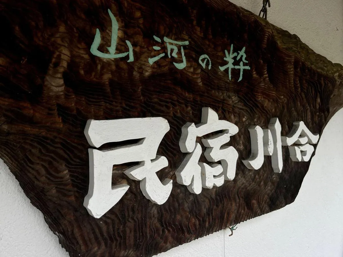 Property logo or sign in Minshuku Ryokan Kawai