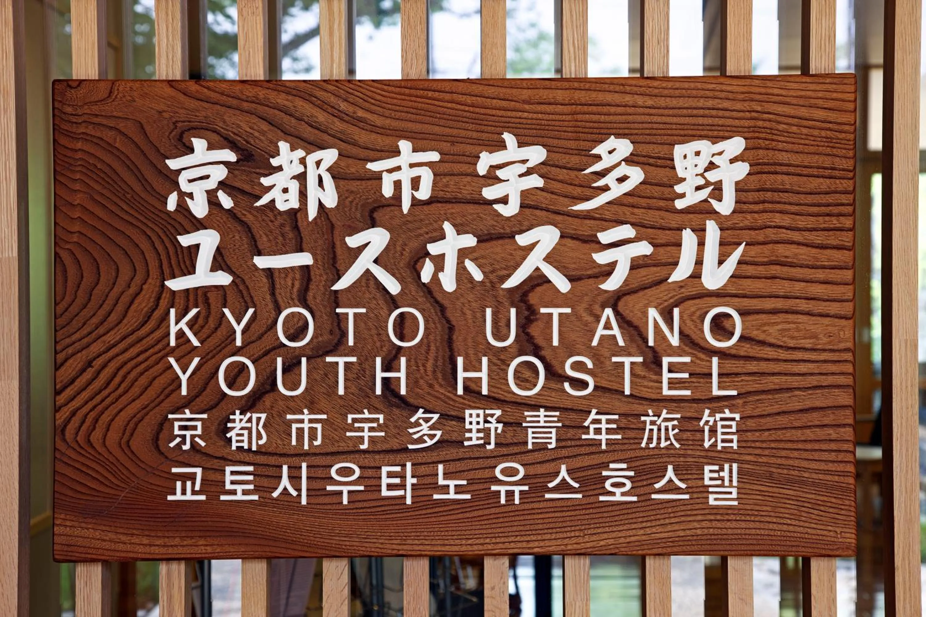Property logo or sign in Kyoto Utano Youth Hostel