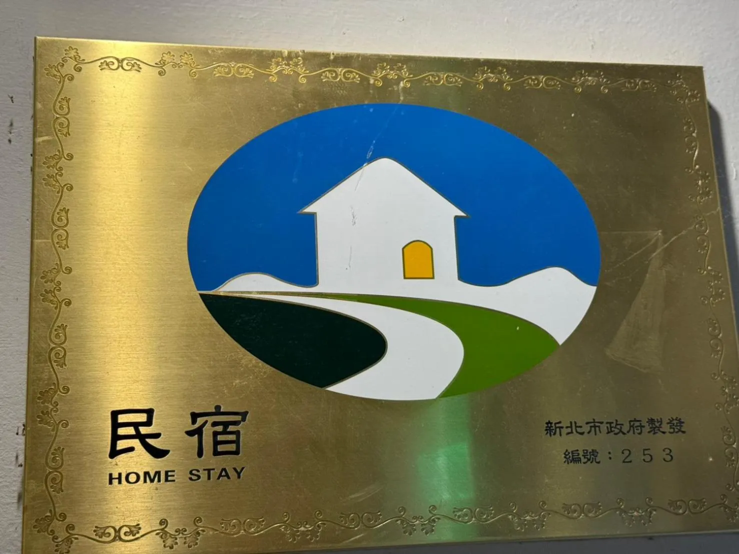 Certificate/Award in 淡水民宿-台北Yes Hotel