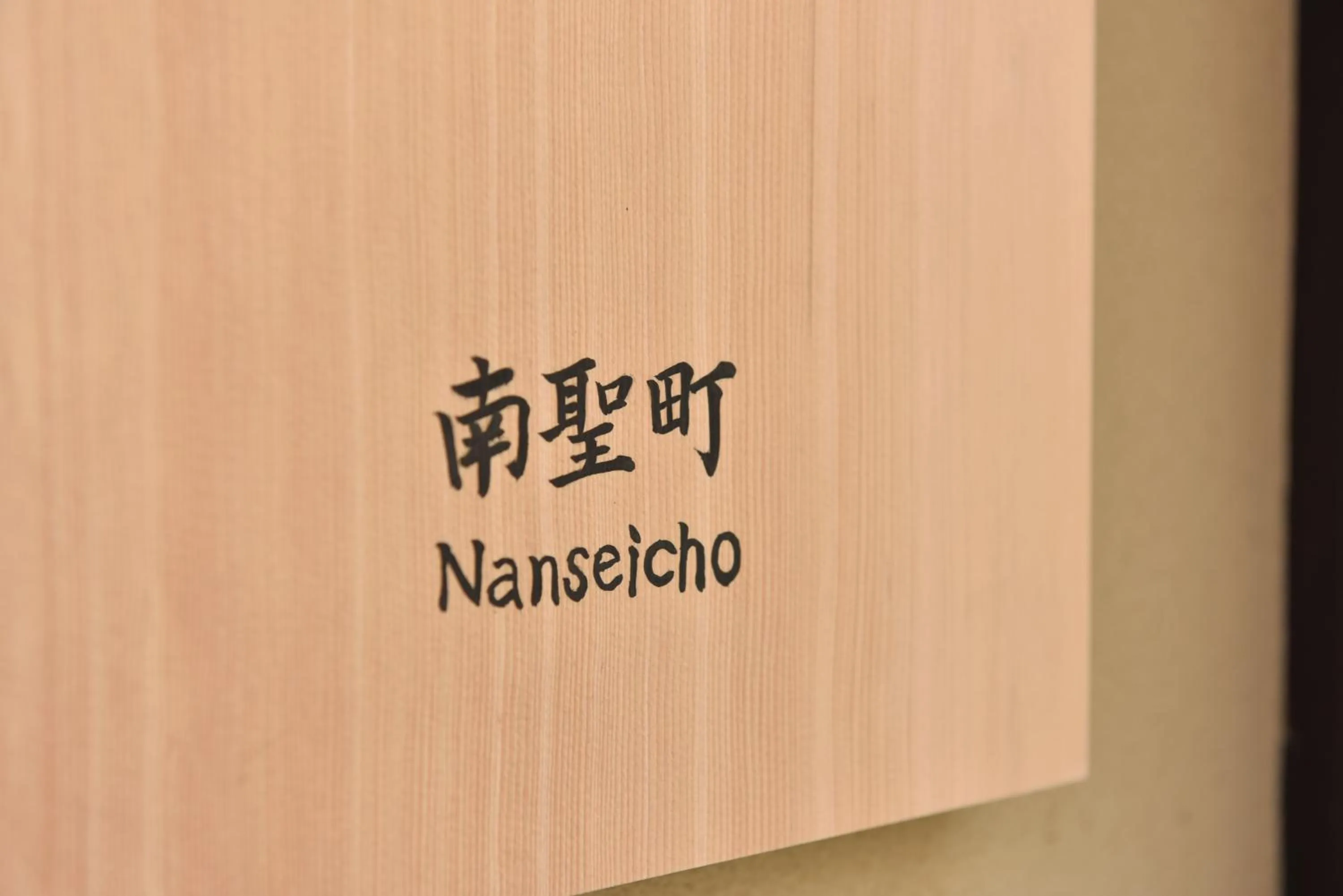 Facade/entrance in Kuraya Nanseicho