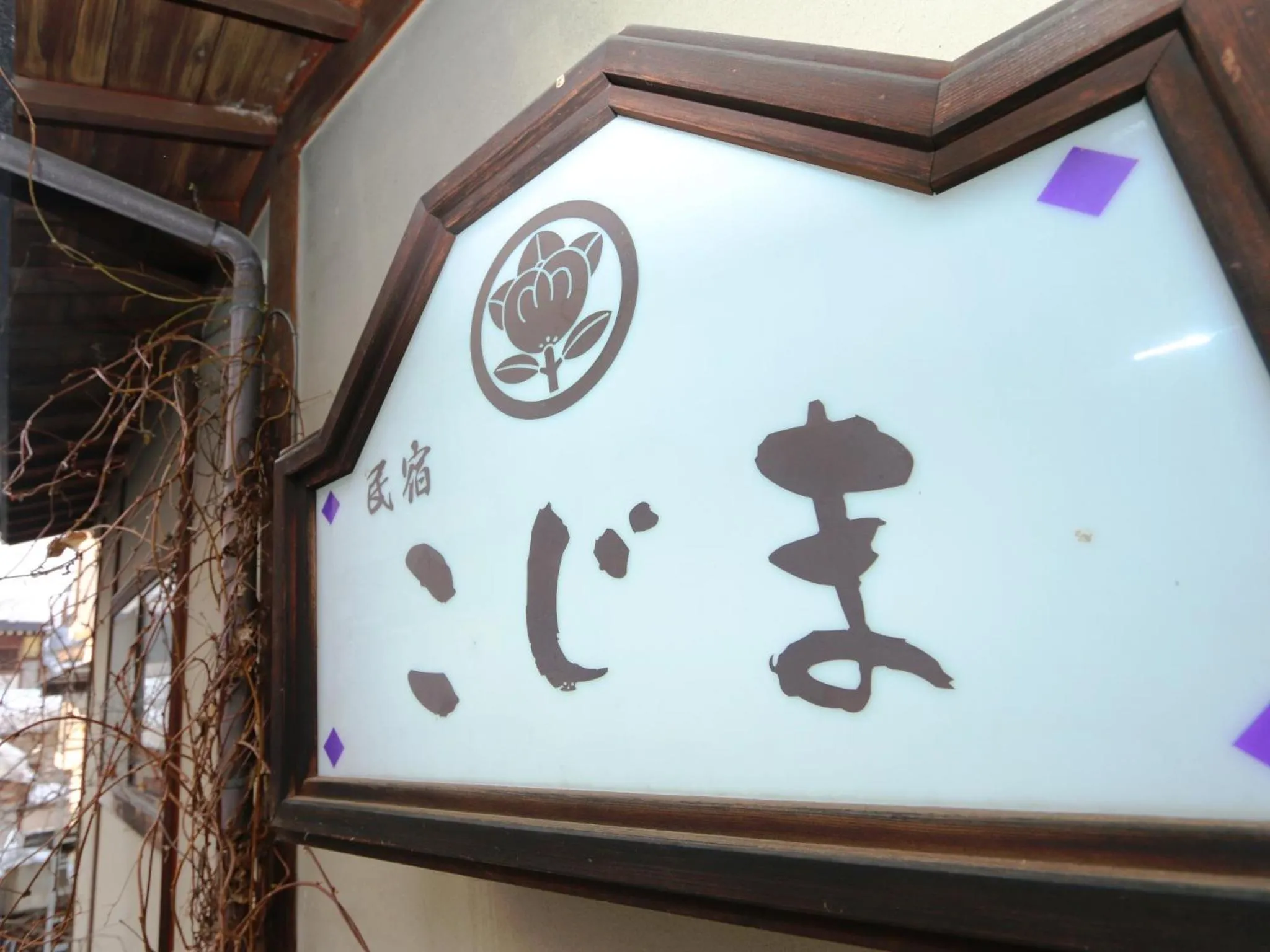 Property logo or sign in Minshuku Kojima