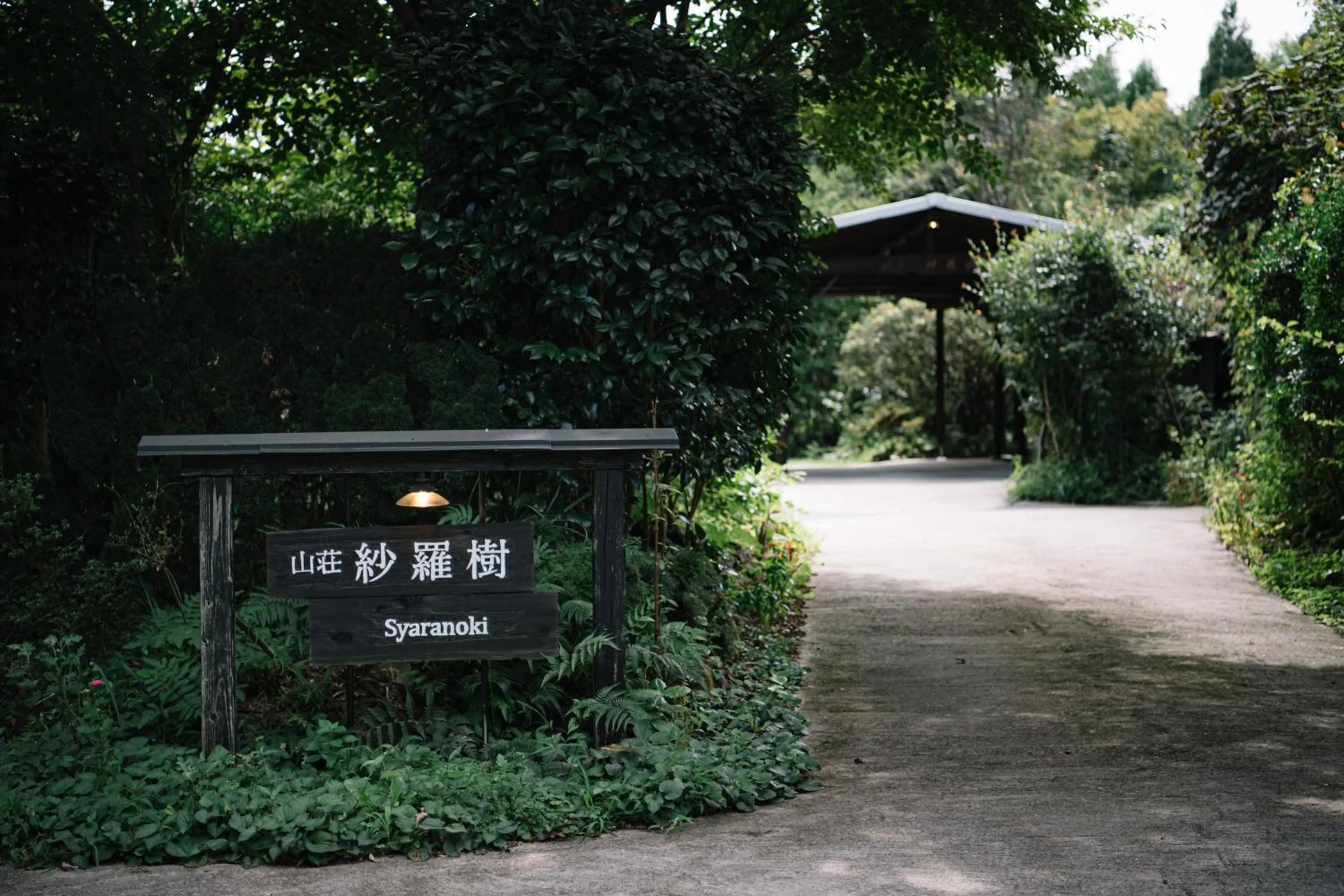 Facade/entrance in 山荘 紗羅樹 Syaranoki