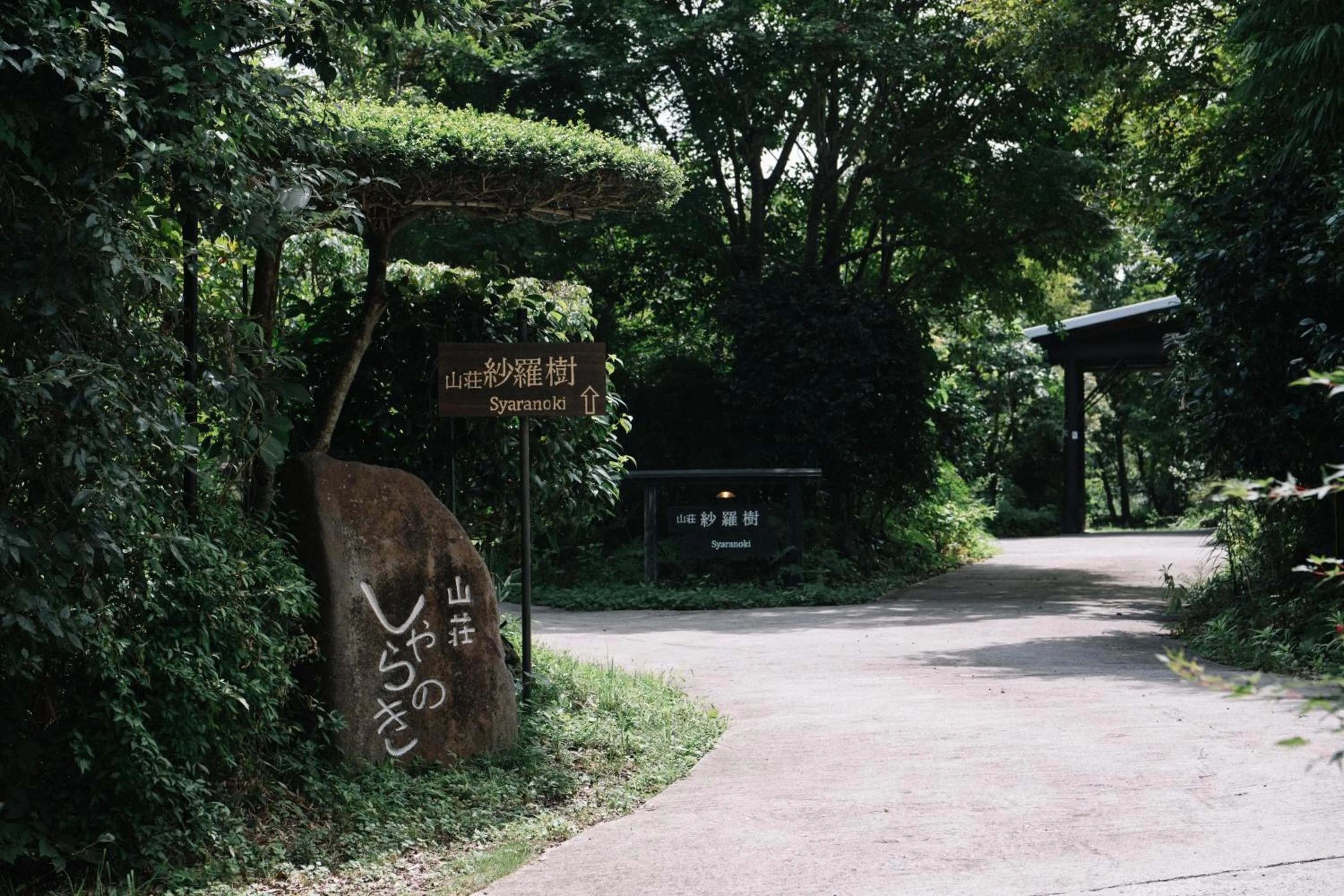 Facade/entrance in 山荘 紗羅樹 Syaranoki