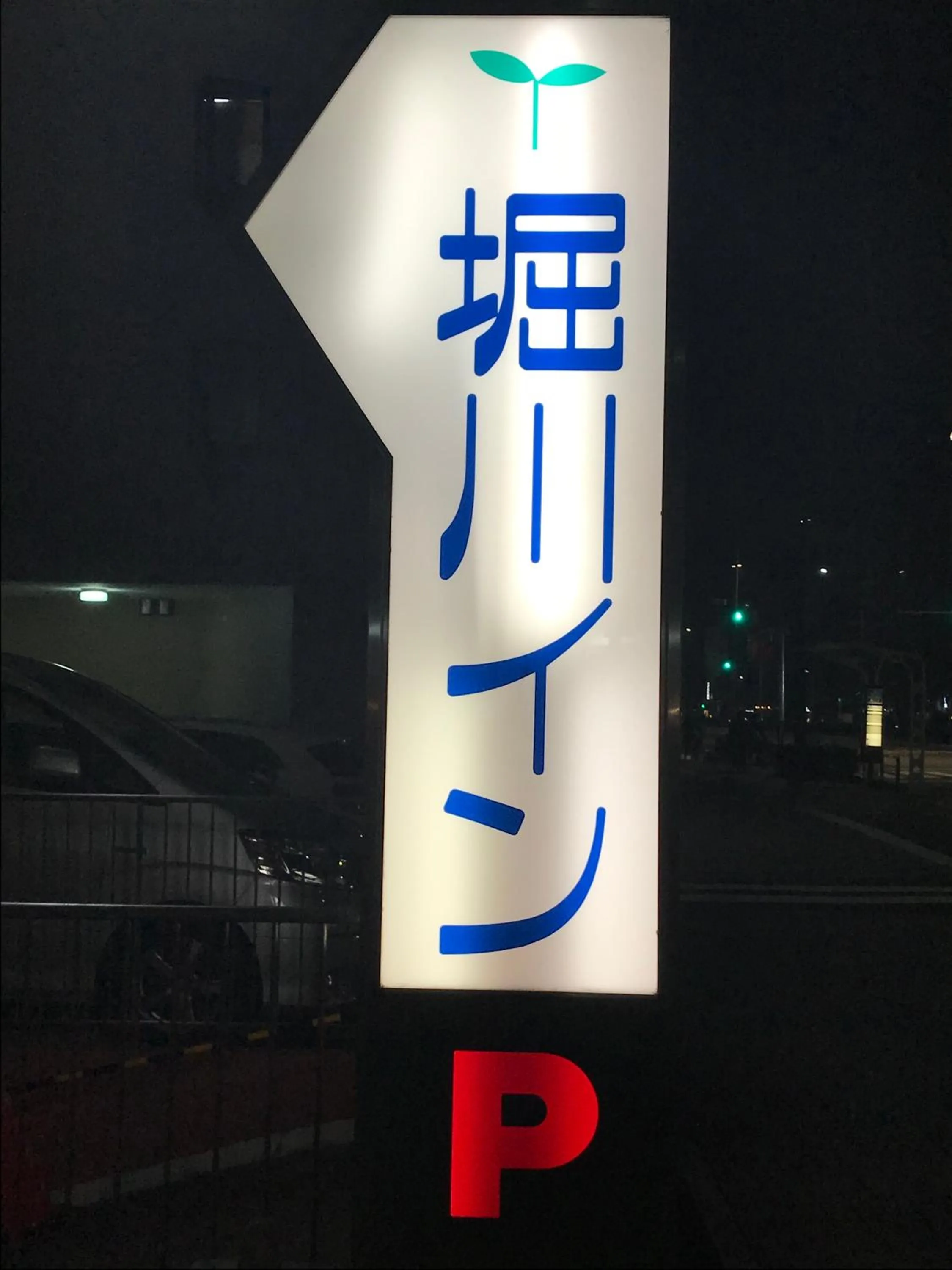 Property logo or sign, Property Logo/Sign in Kyoto Horikawa Inn