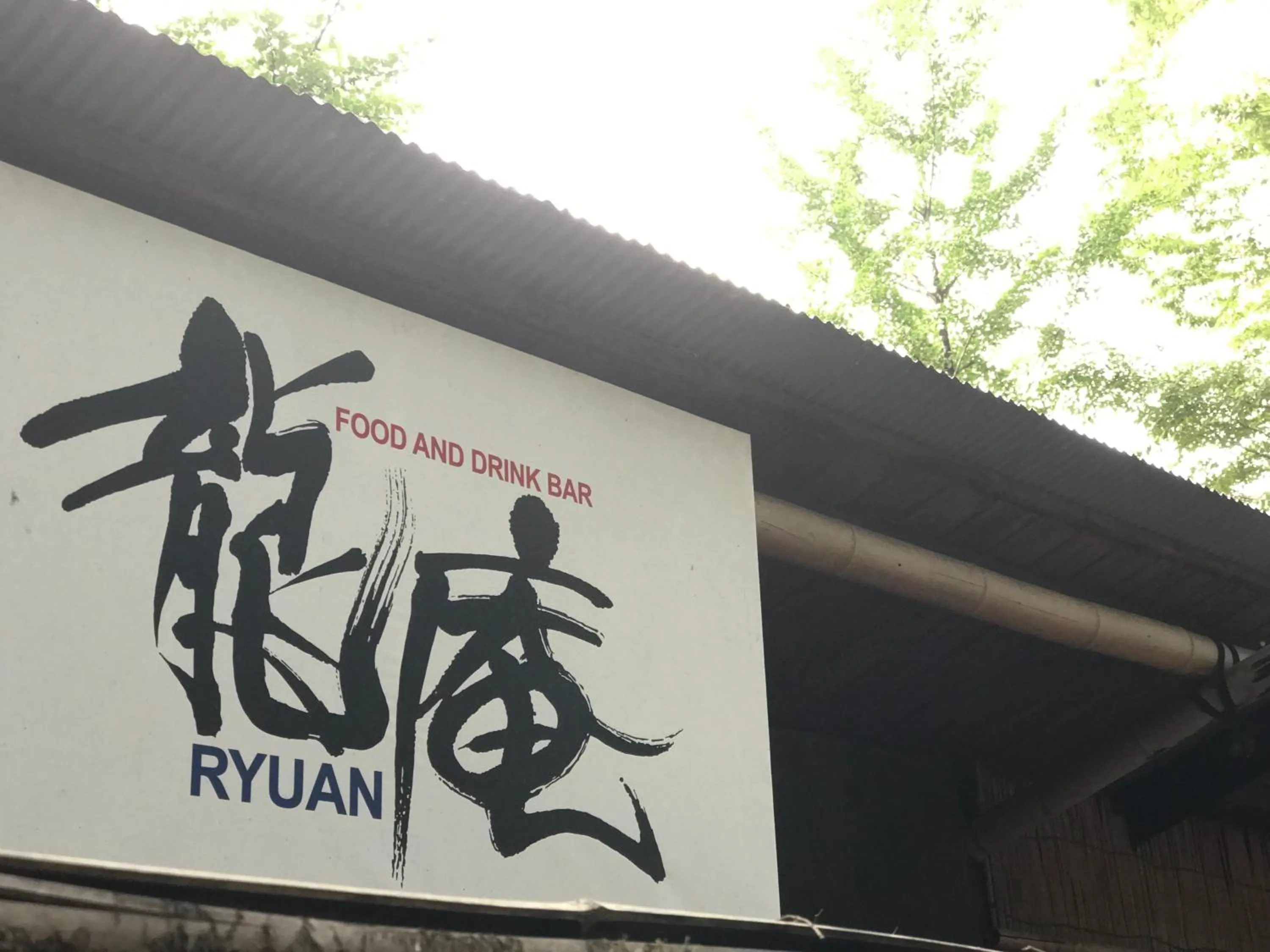 Restaurant/places to eat in Kotohira Guest House en