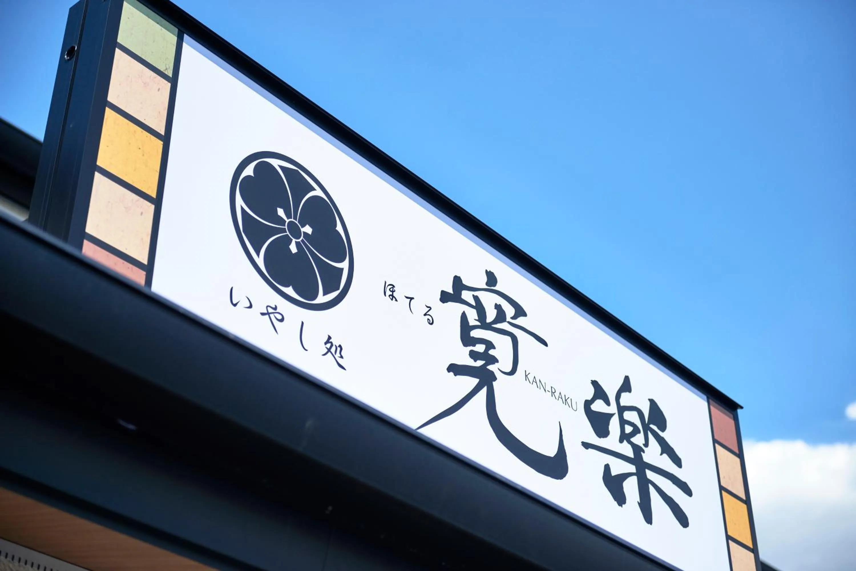 Property logo or sign in Hotel KAN-RAKU Saitama Honjo-Waseda Hinoki No Yakata