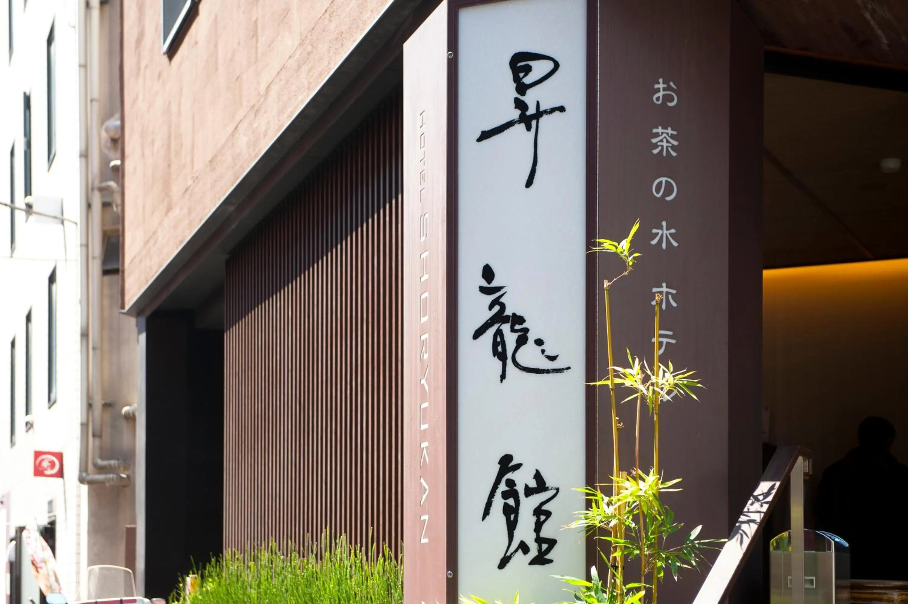 Facade/entrance in Ochanomizu Hotel Shoryukan