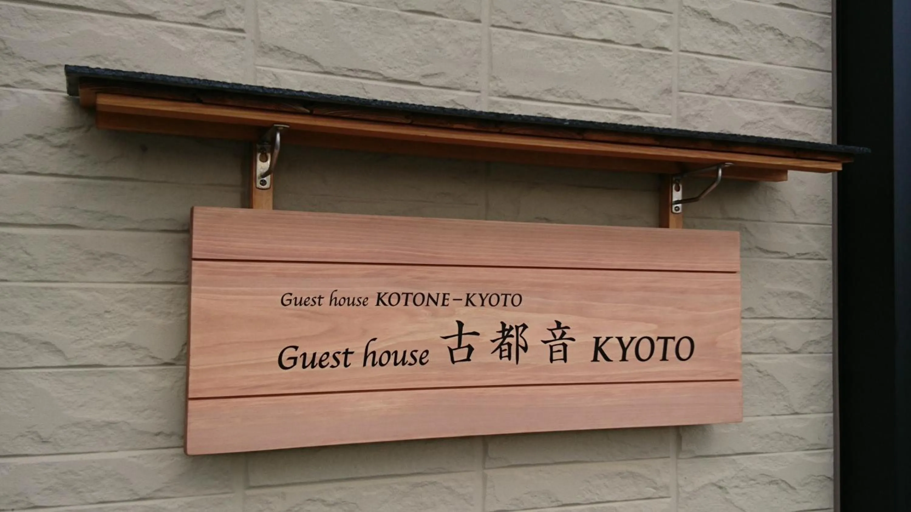 Property logo or sign in Guest house Kotone KYOTO
