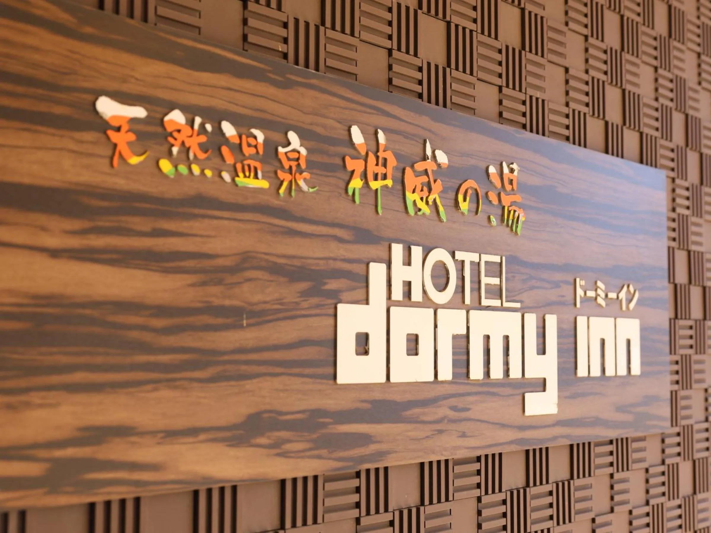 Facade/entrance in Dormy Inn Asahikawa