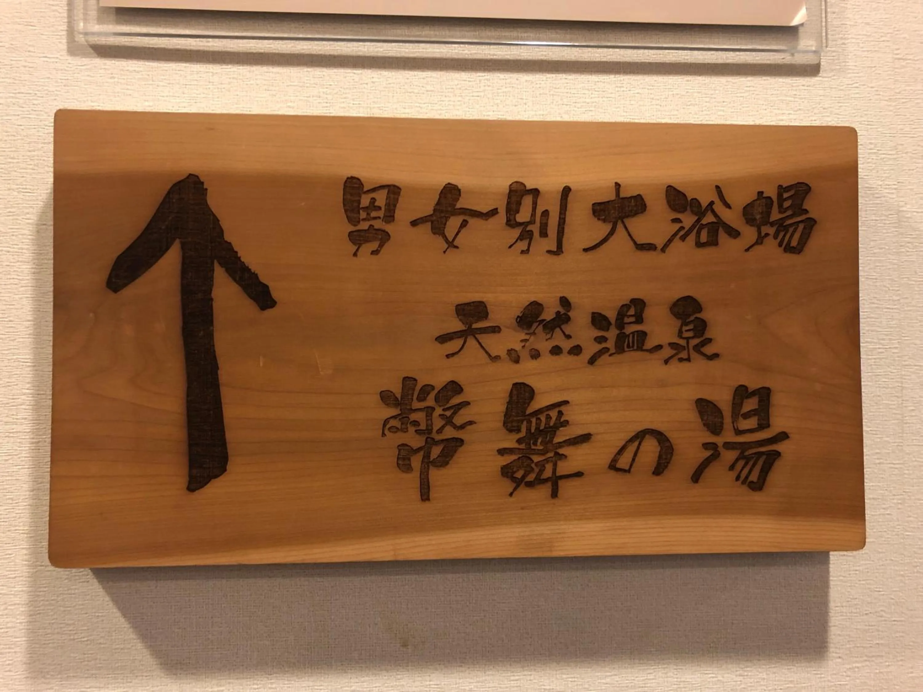 Hot Spring Bath in Dormy Inn PREMIUM Kushiro