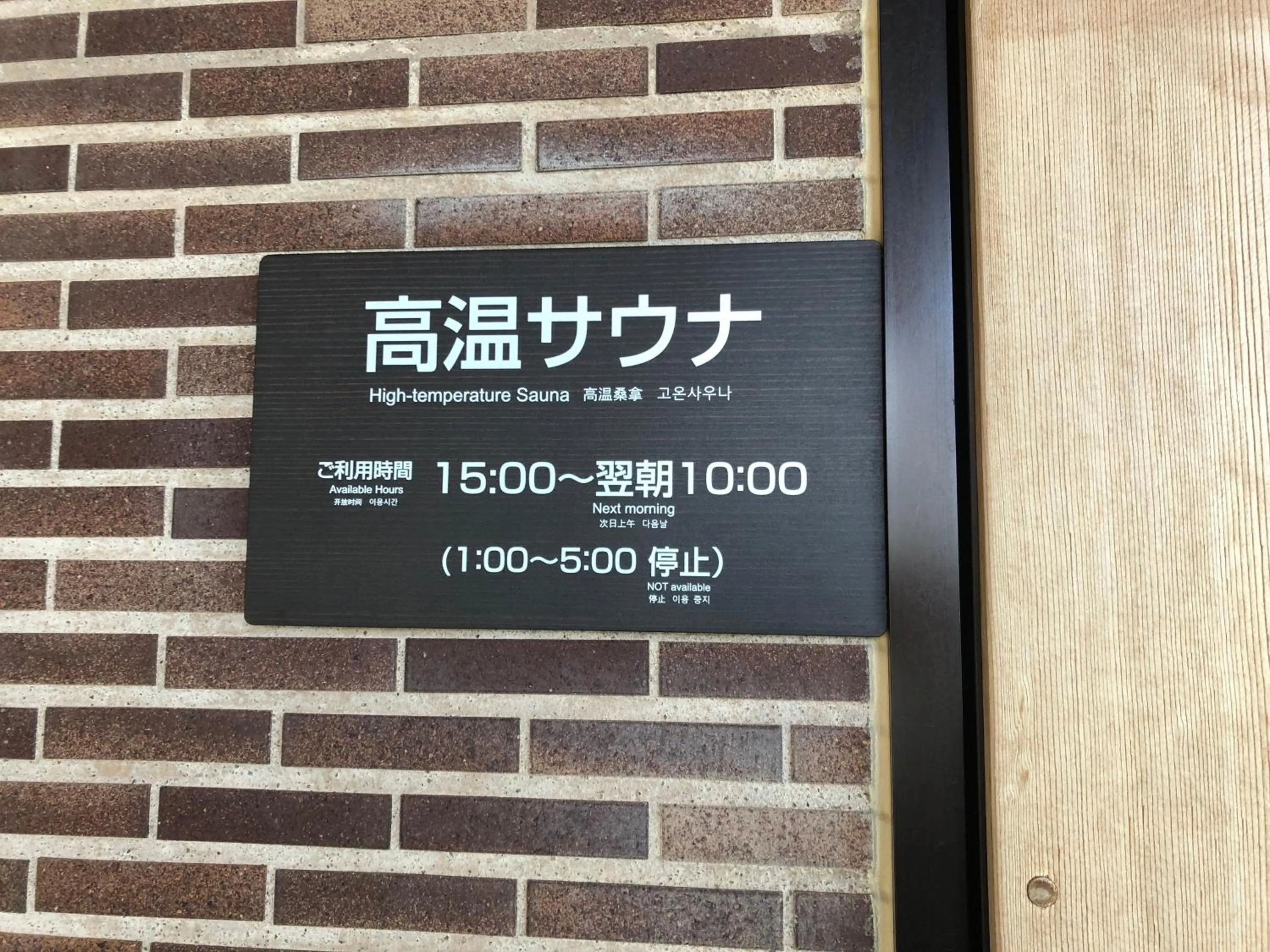 Sauna in Dormy Inn PREMIUM Kushiro