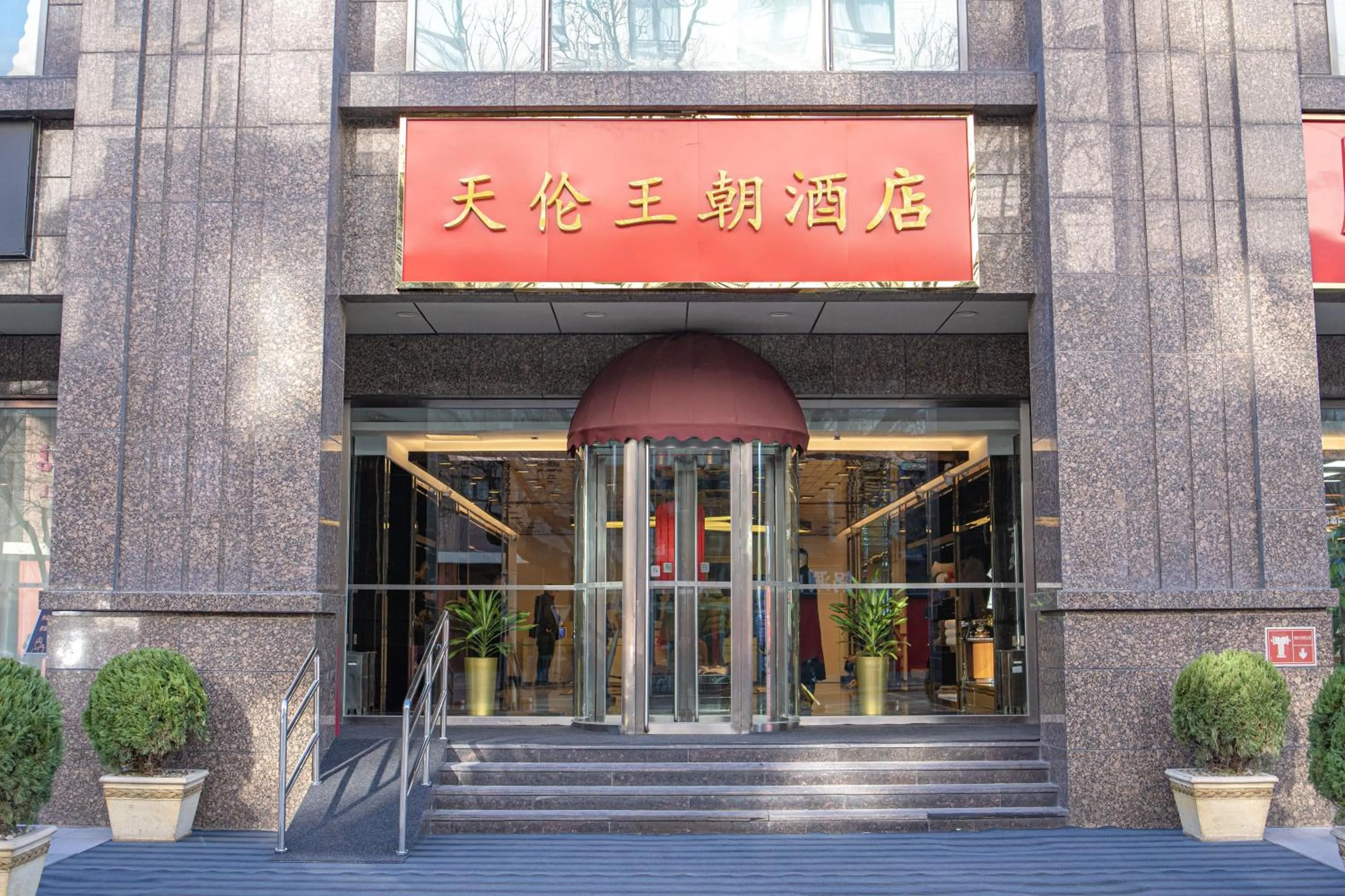 Facade/entrance in Sunworld Dynasty Hotel Beijing Wangfujing