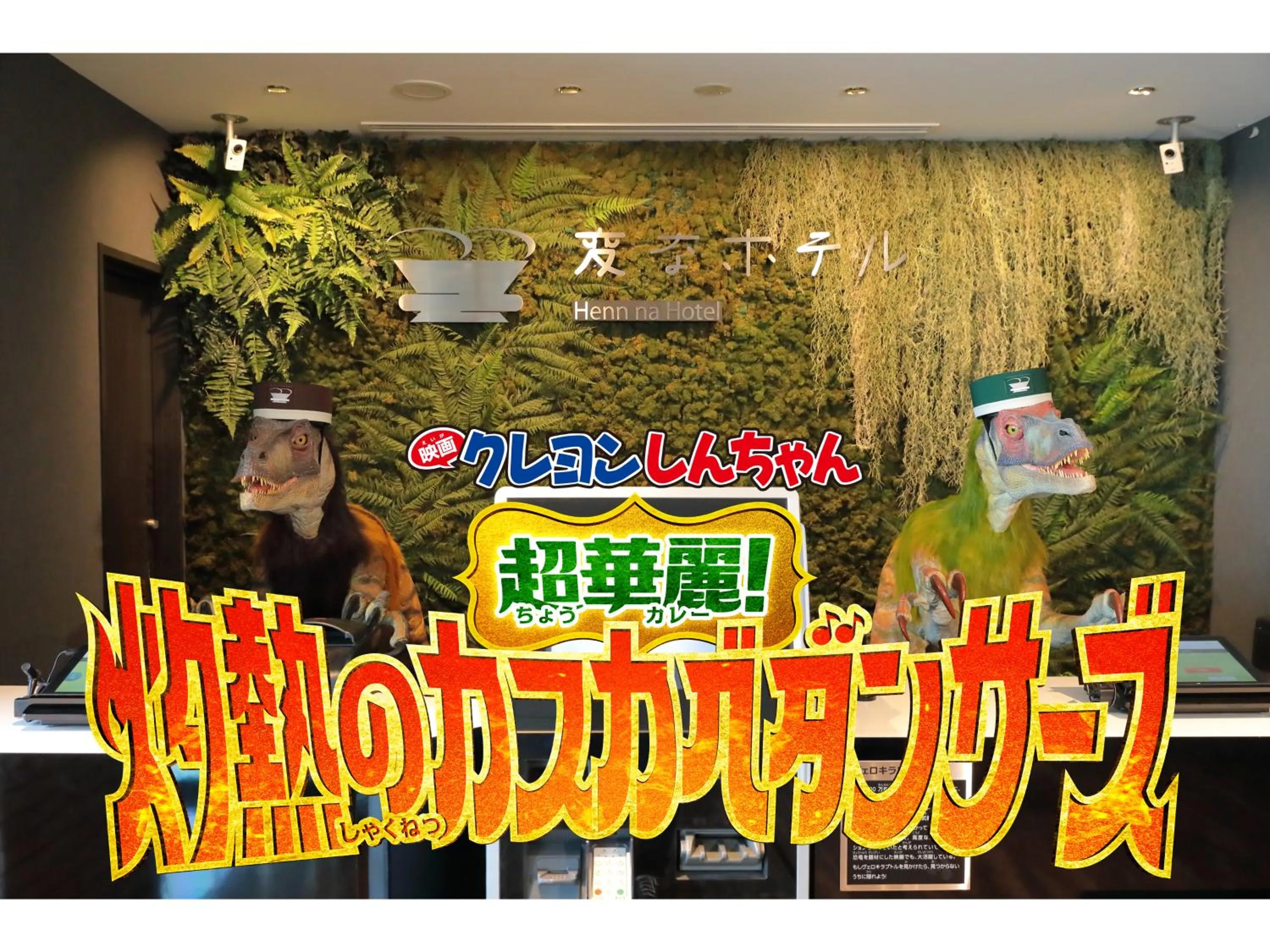 Text overlay in Henn na Hotel Tokyo Nishikasai